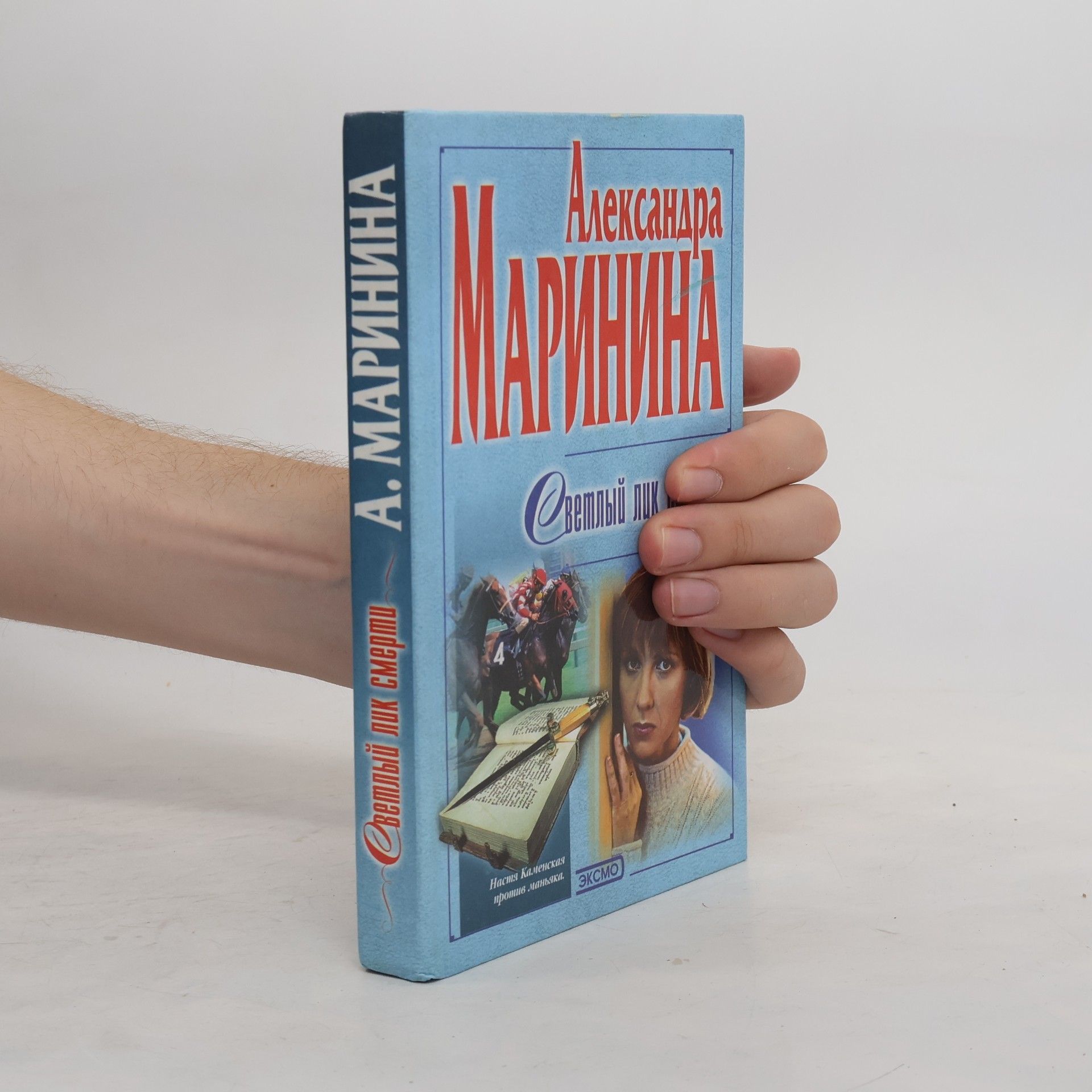 Alexandra Marinina Настя Каменская: Светлый лик смерти