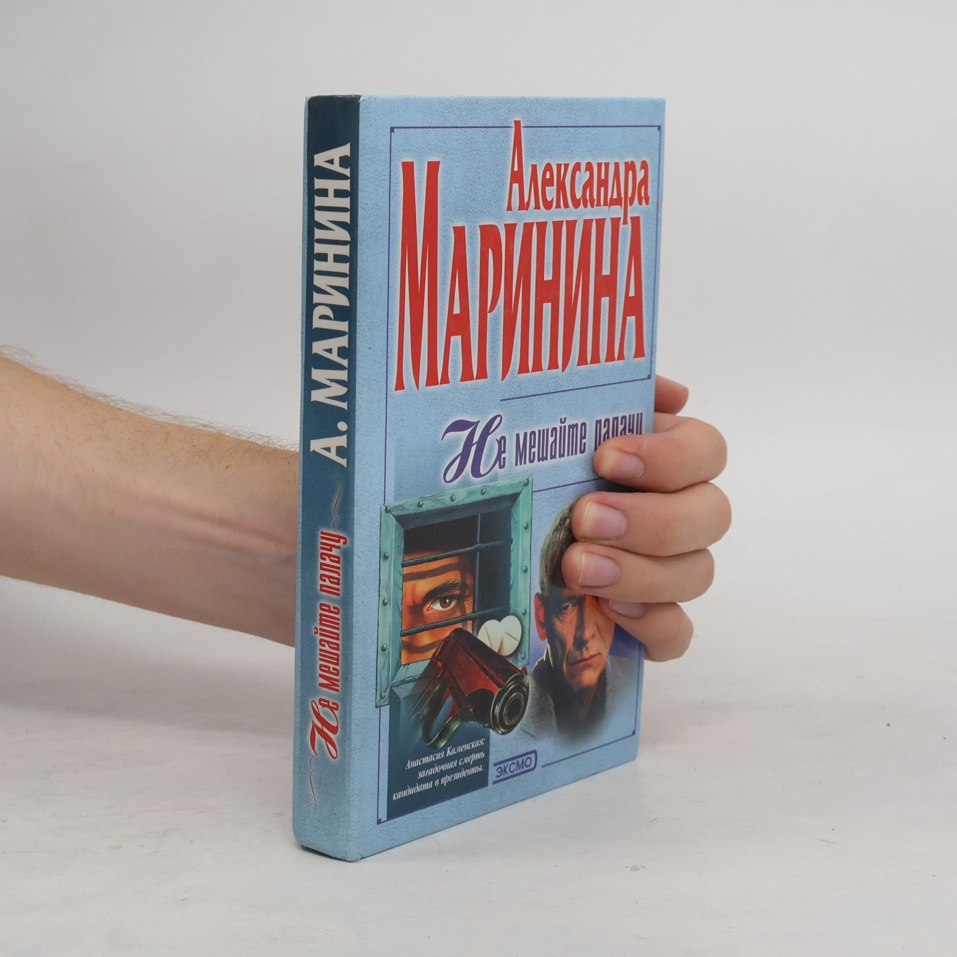 Alexandra Marinina Анастасия Каменская: Не мешайте палачу