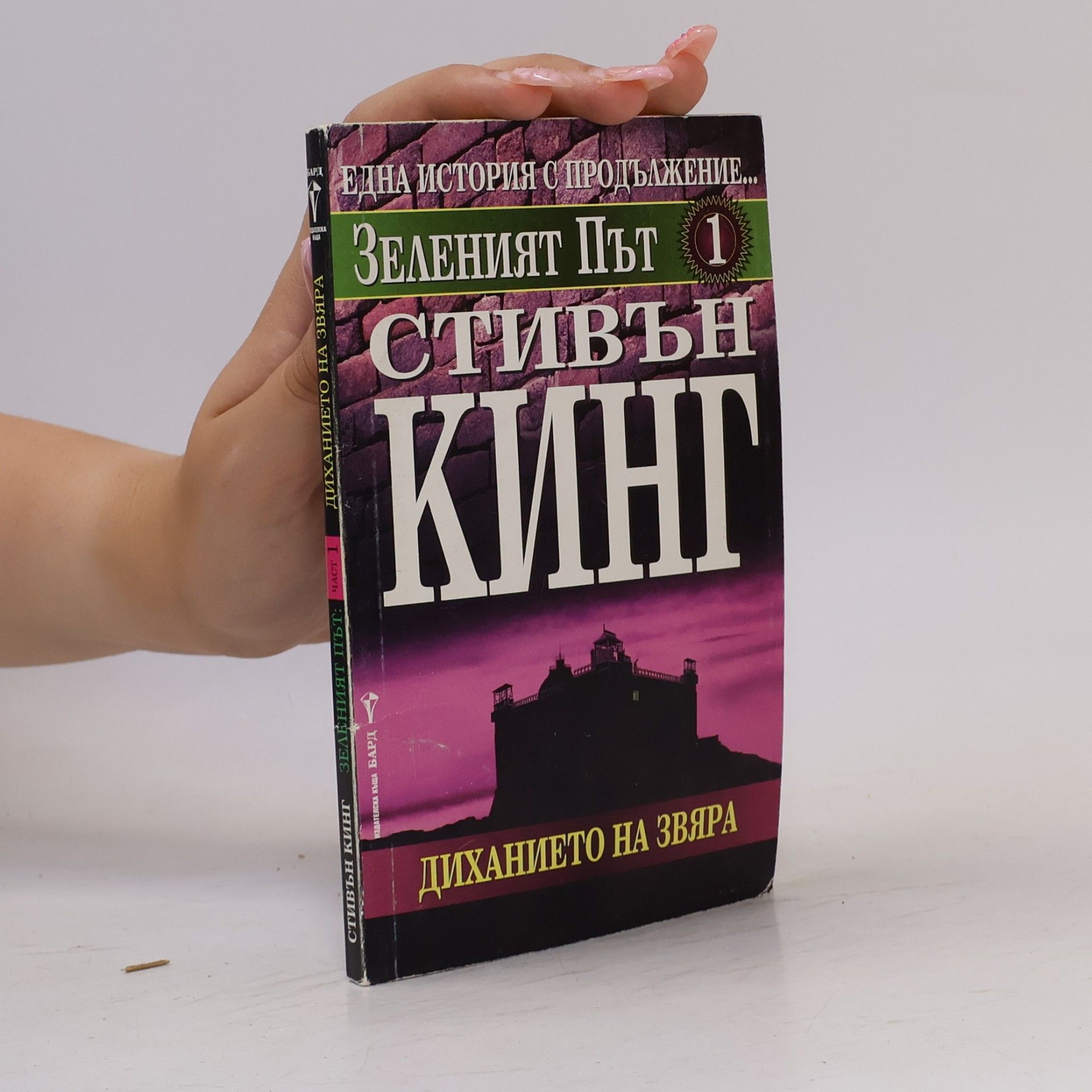 Stephen King Зеленият път 1