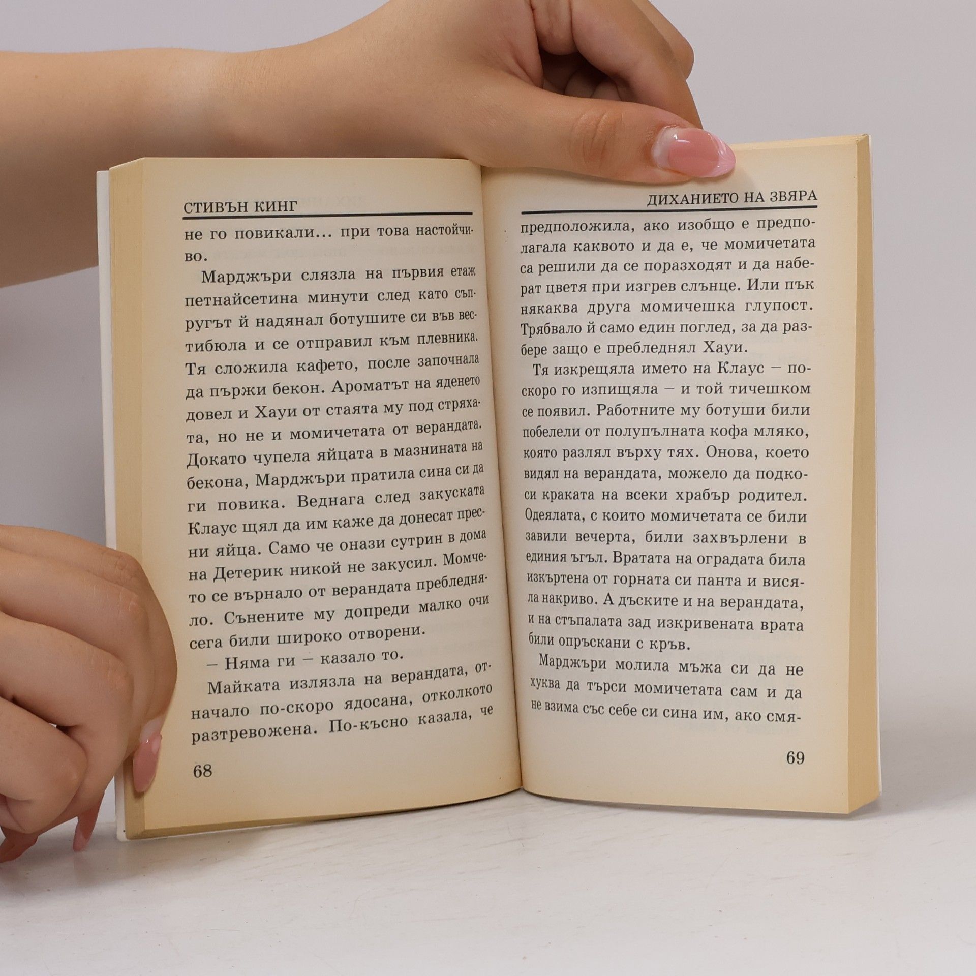 Stephen King Зеленият път 1
