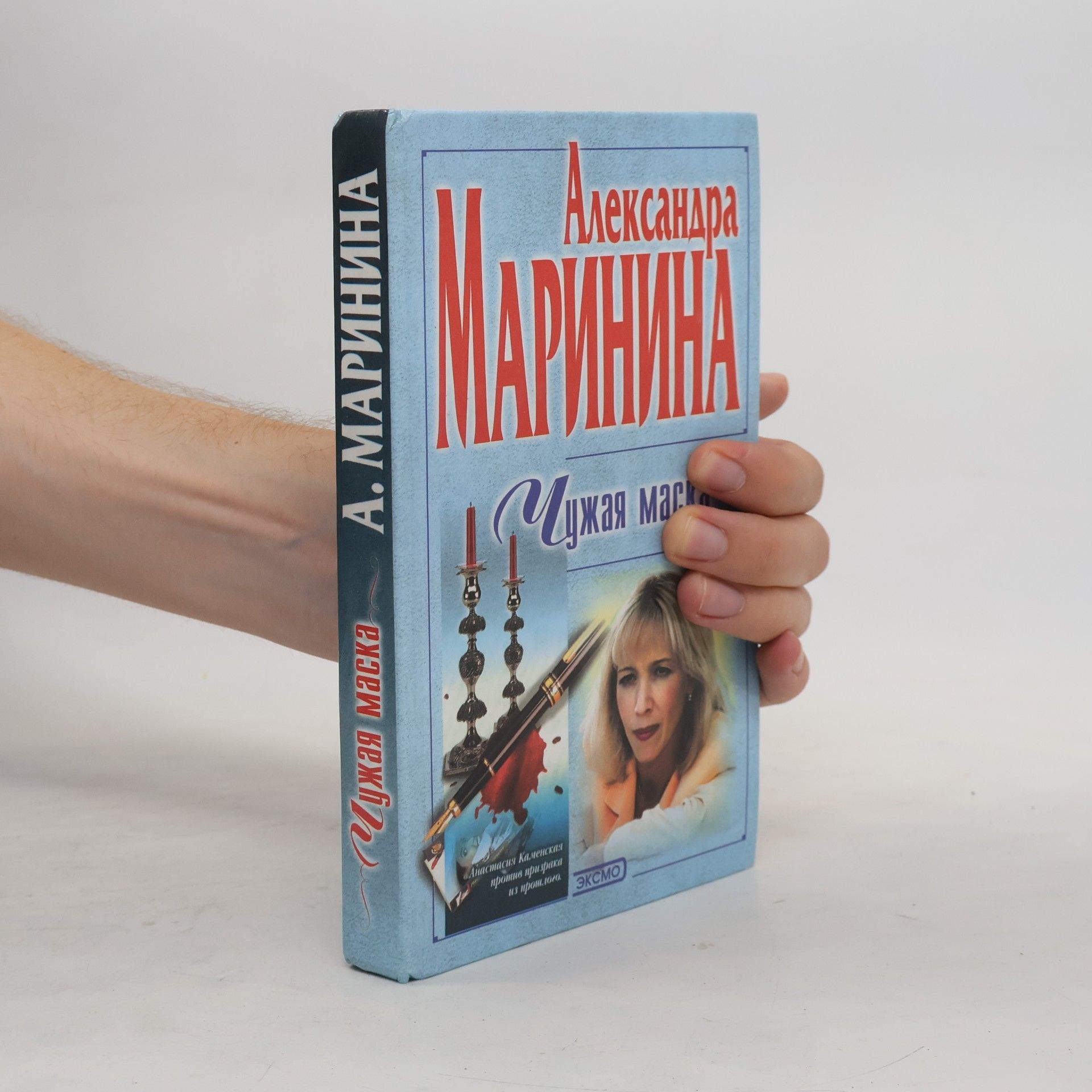 Alexandra Marinina Анастасия Каменская: Чужая маска