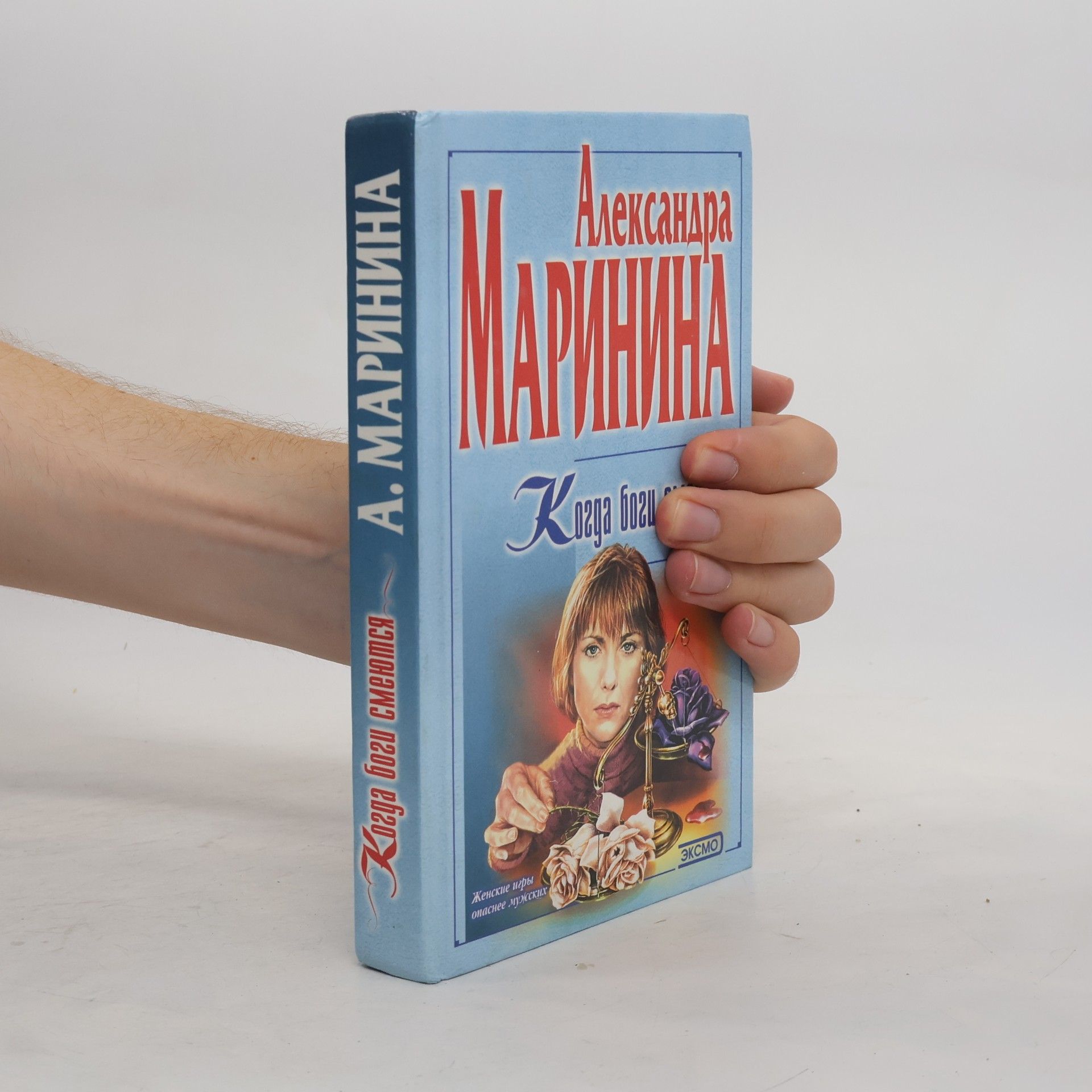 Александра Борисовна Маринина Когда боги смеются