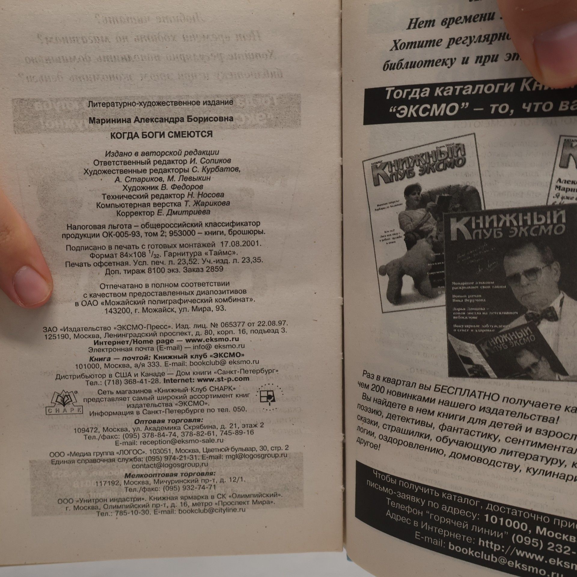 Александра Борисовна Маринина Когда боги смеются