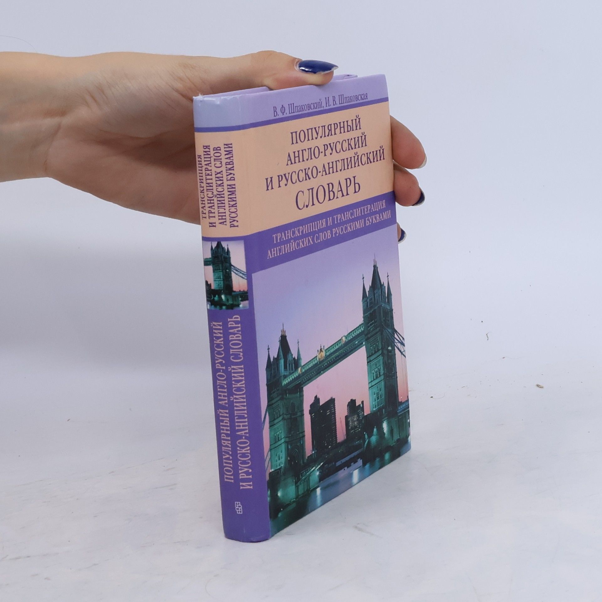 V. F. Shpakovskij Популярный англо-русский и русско-английский словарь