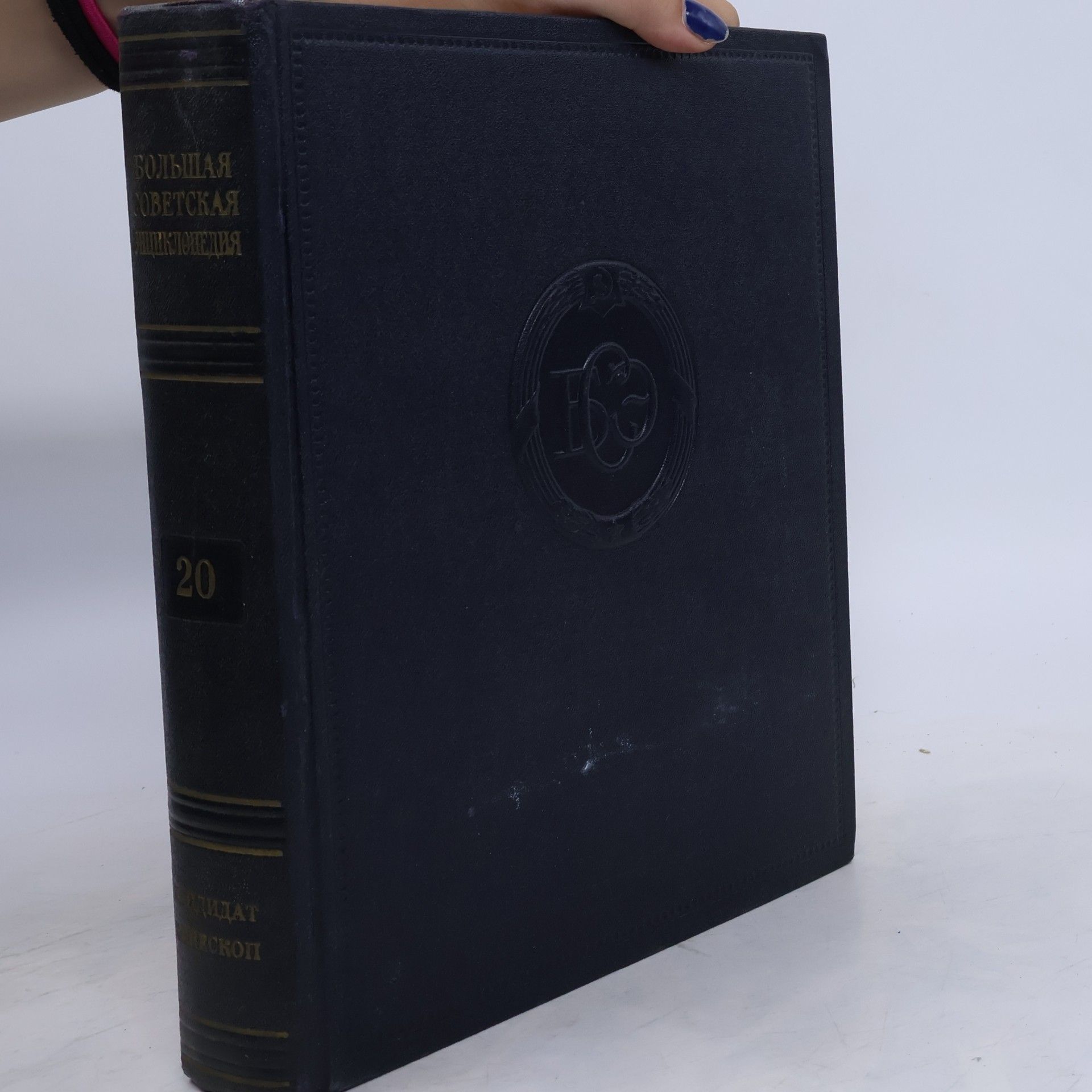 Autorenkollektiv Большая советская энциклопедия 20