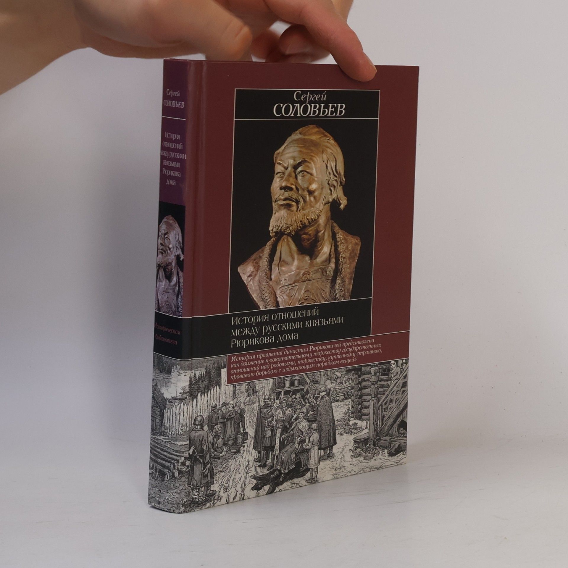 Sergeĭ Mikhaĭlovich Solovʹev Историческая библиотека: История отношений между русскими князьями Рюрикова дома
