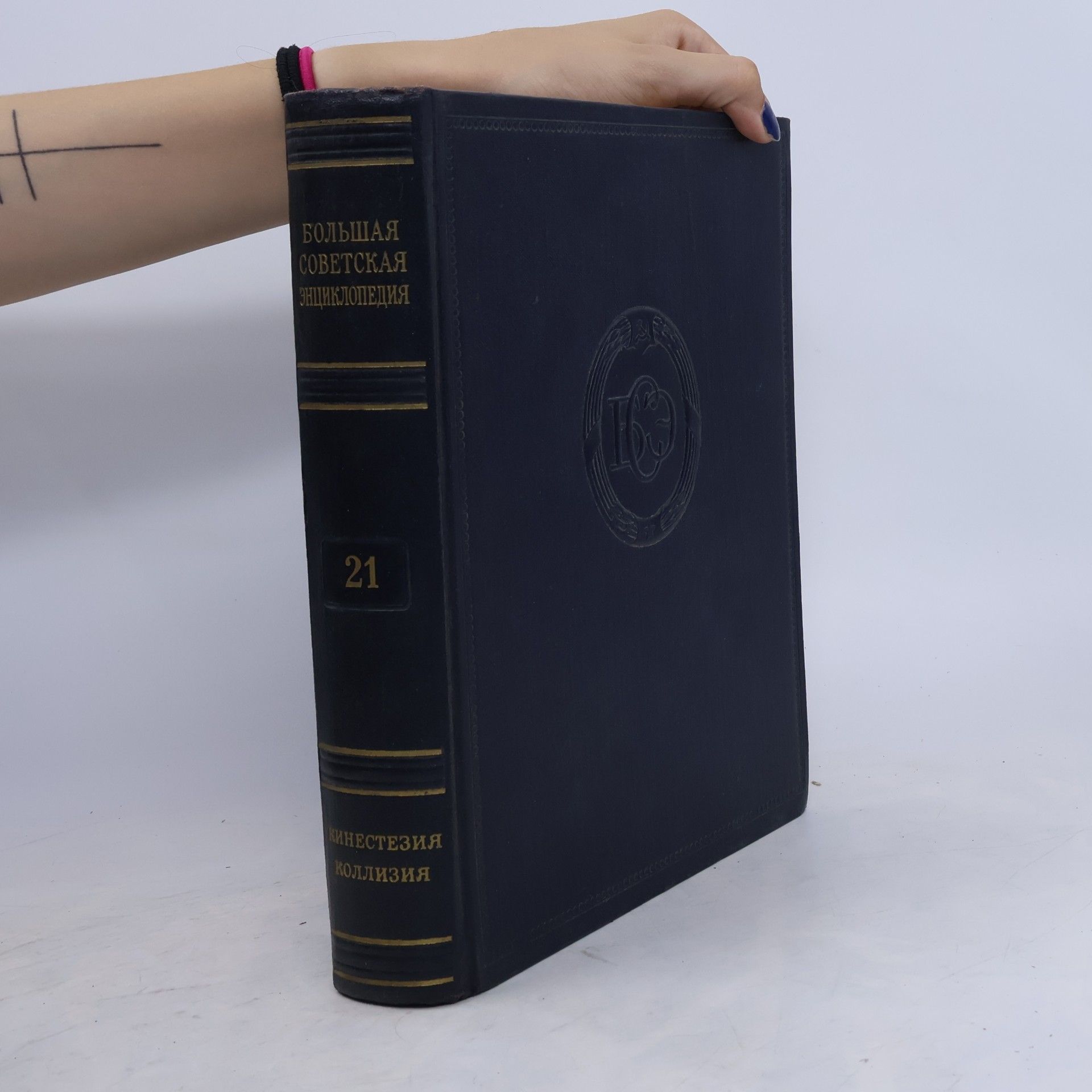 Autorenkollektiv Большая советская энциклопедия 21