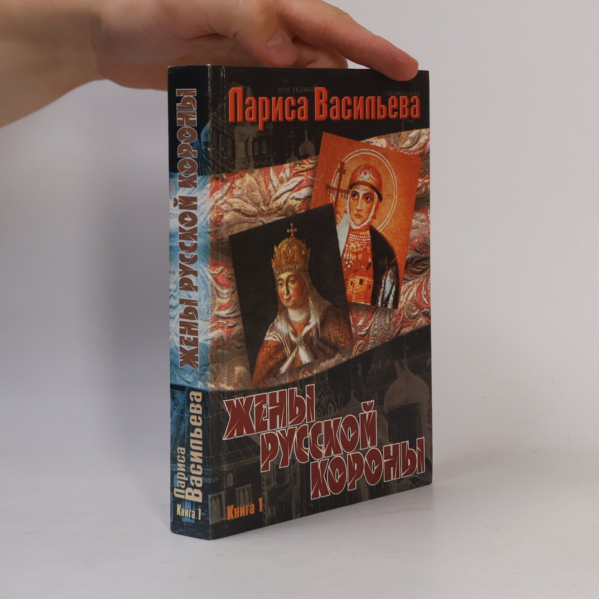 Larisa Nikolaevna Vasilʹeva Жены русской короны