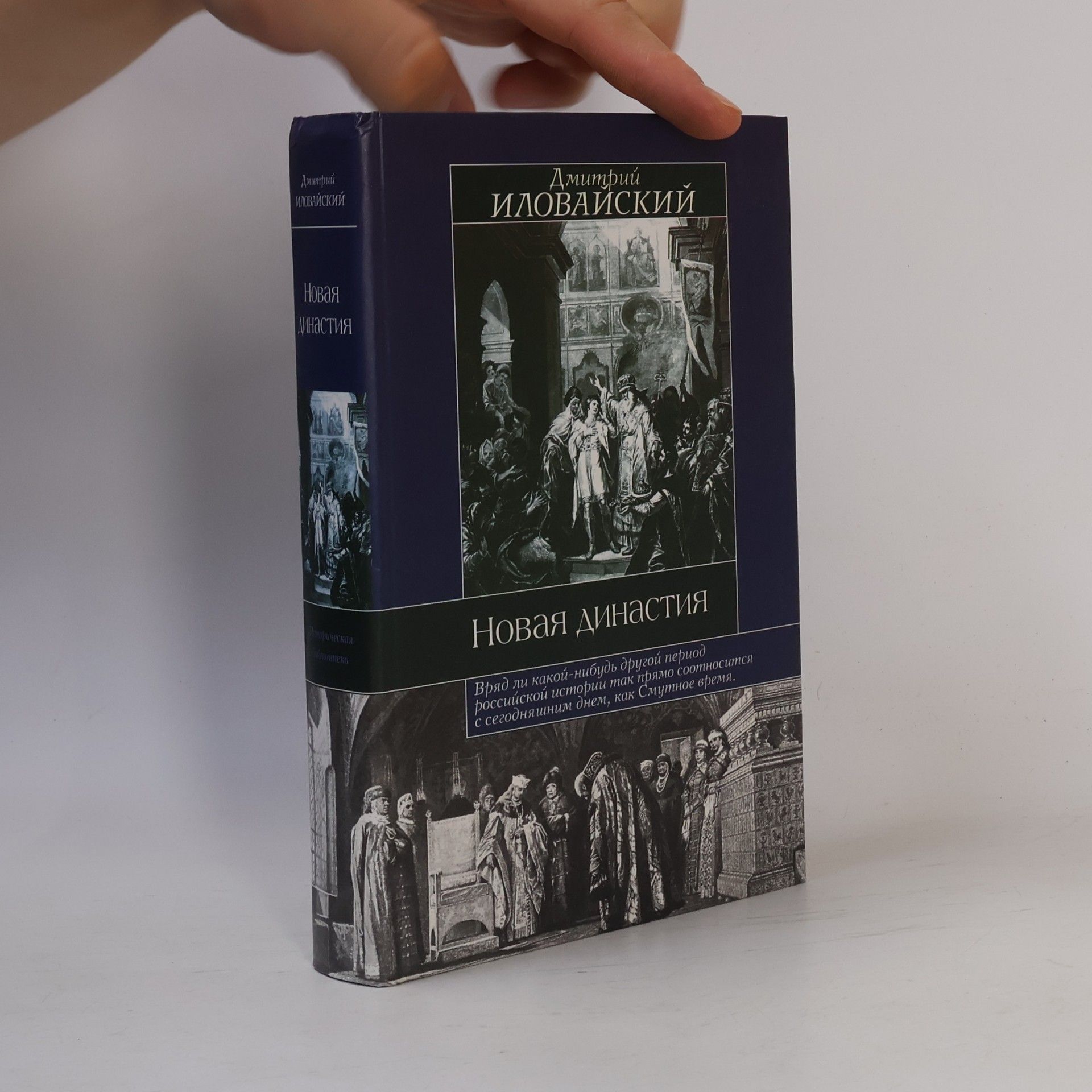 Dmitriy Ilovayskiy Istoricheskaya biblioteka: Новая династия