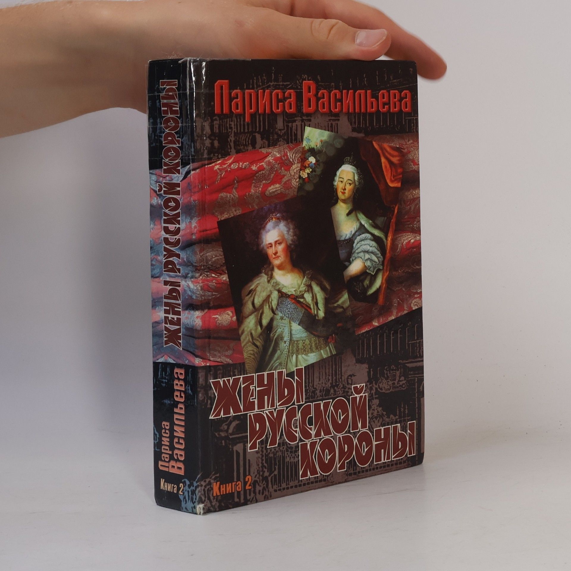 Larisa Nikolaevna Vasilʹeva Жены русской короны