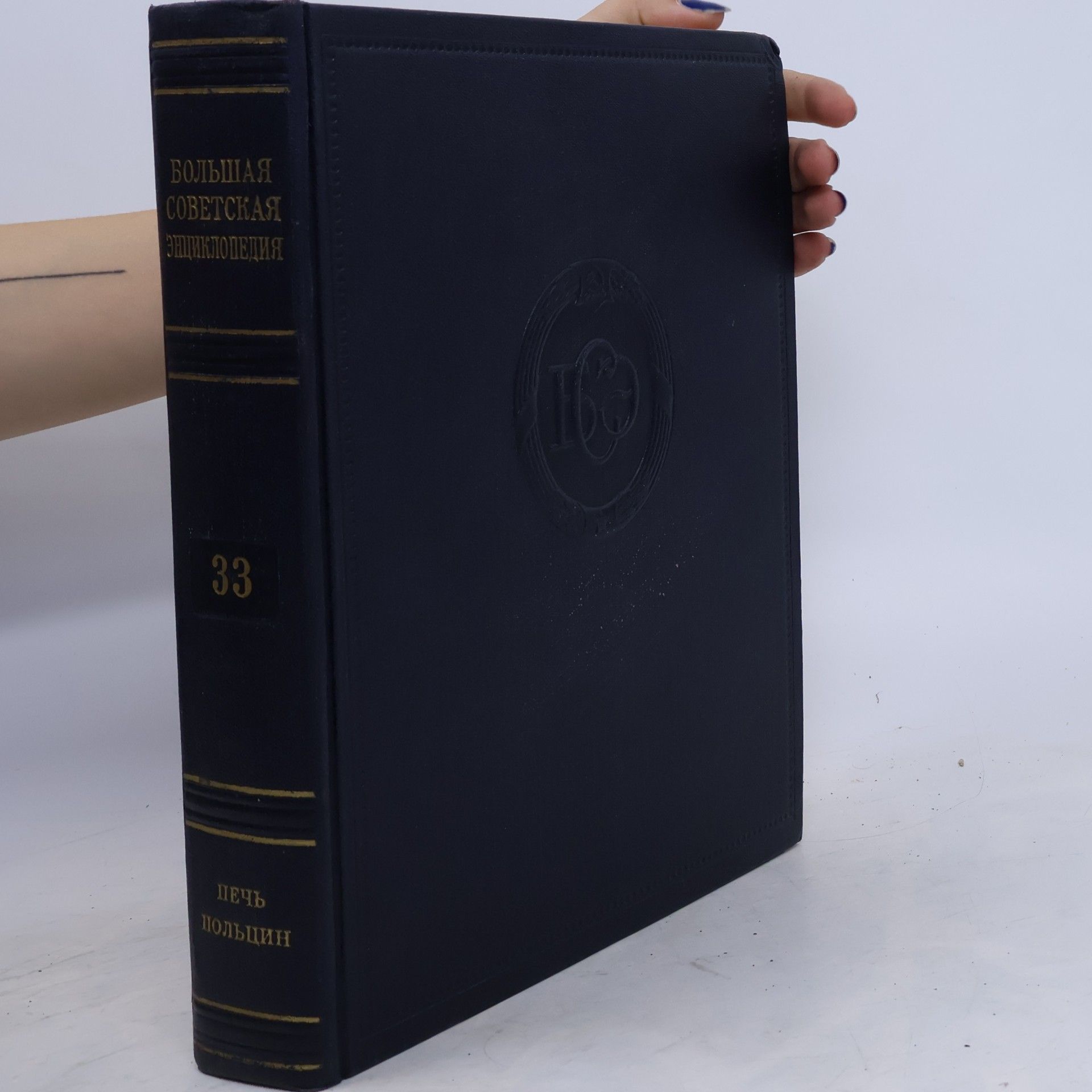 Большая Советская Энциклопедия 33