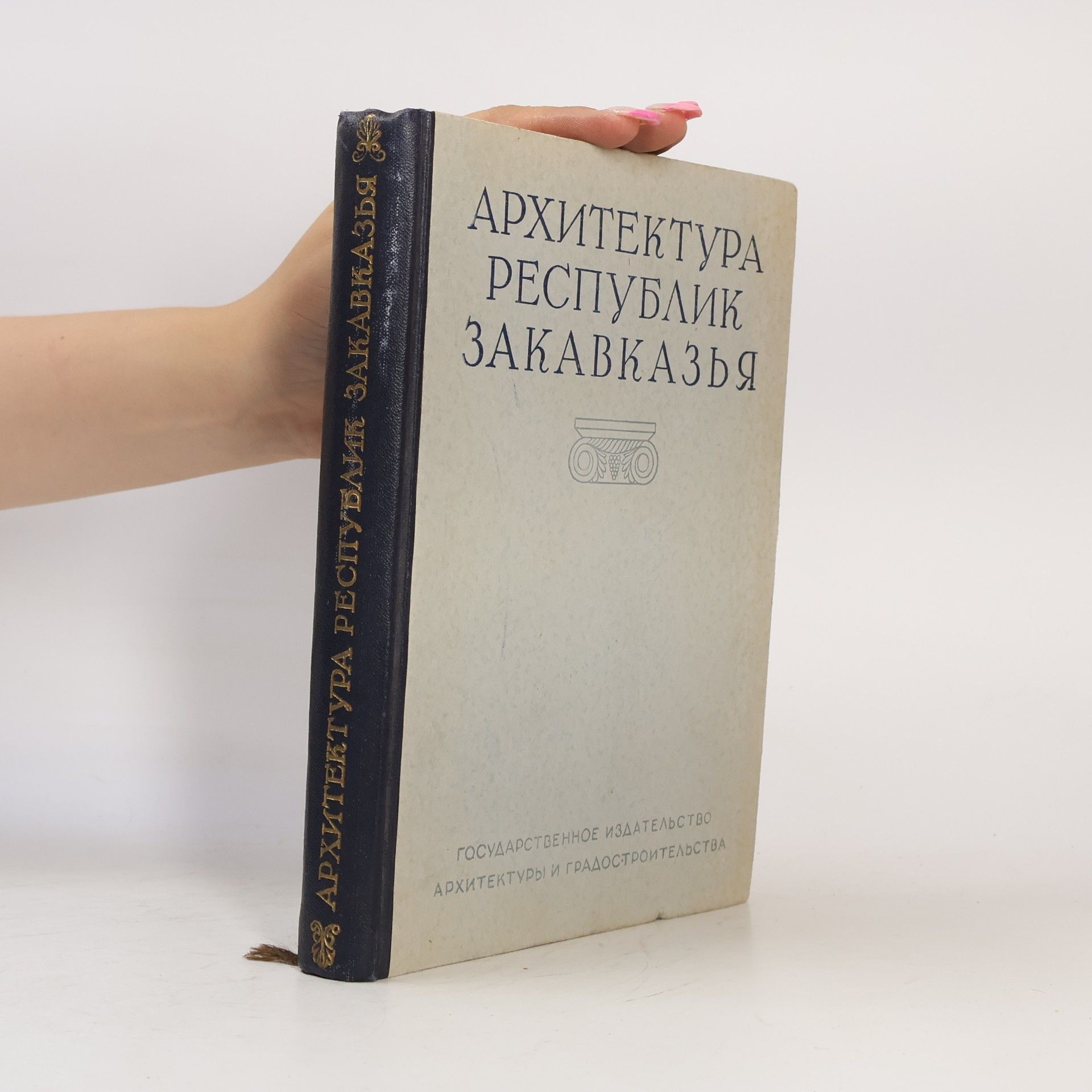 Kolektív autorov Архитектура республик Закавказья