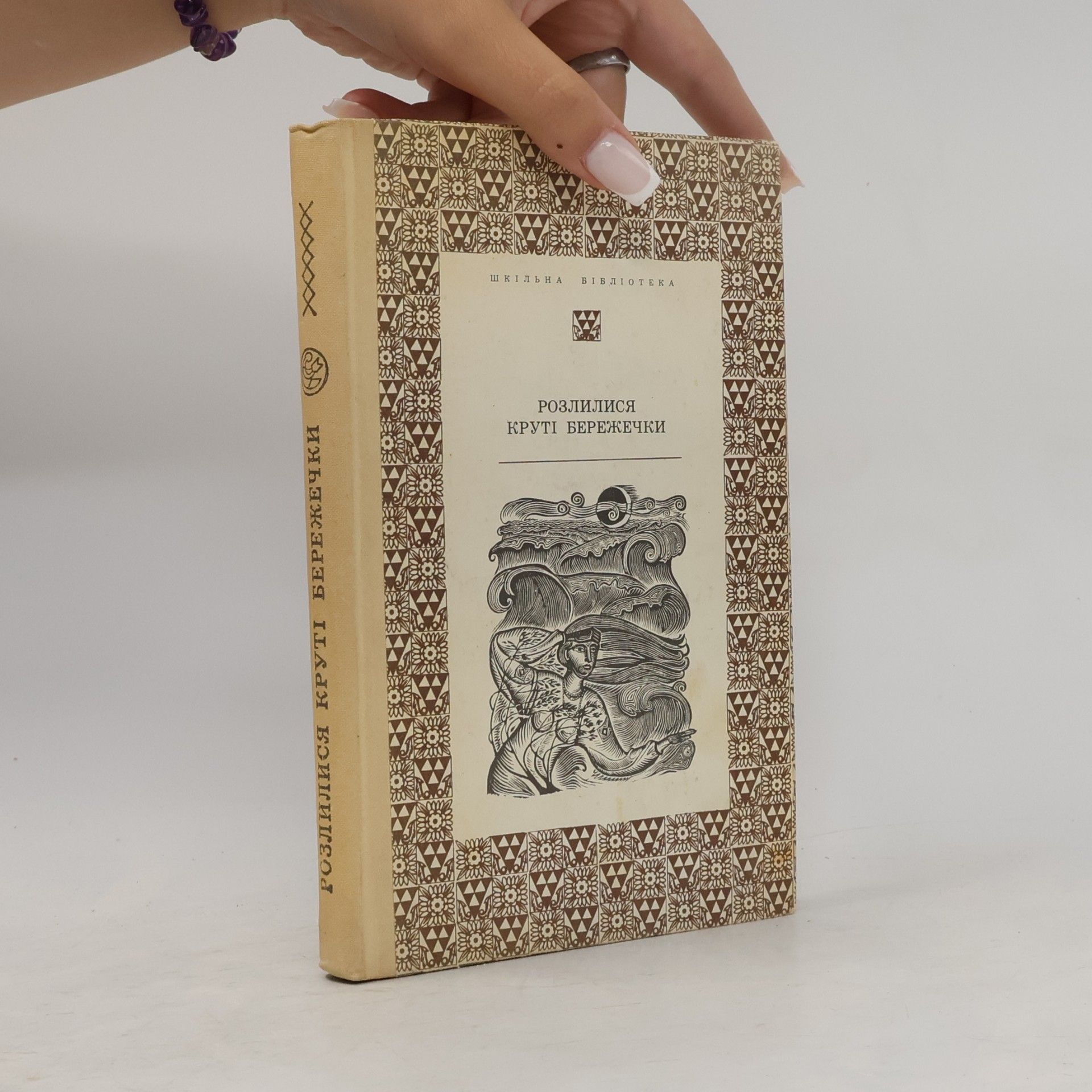 Autores varios Розлилися круті бережечки