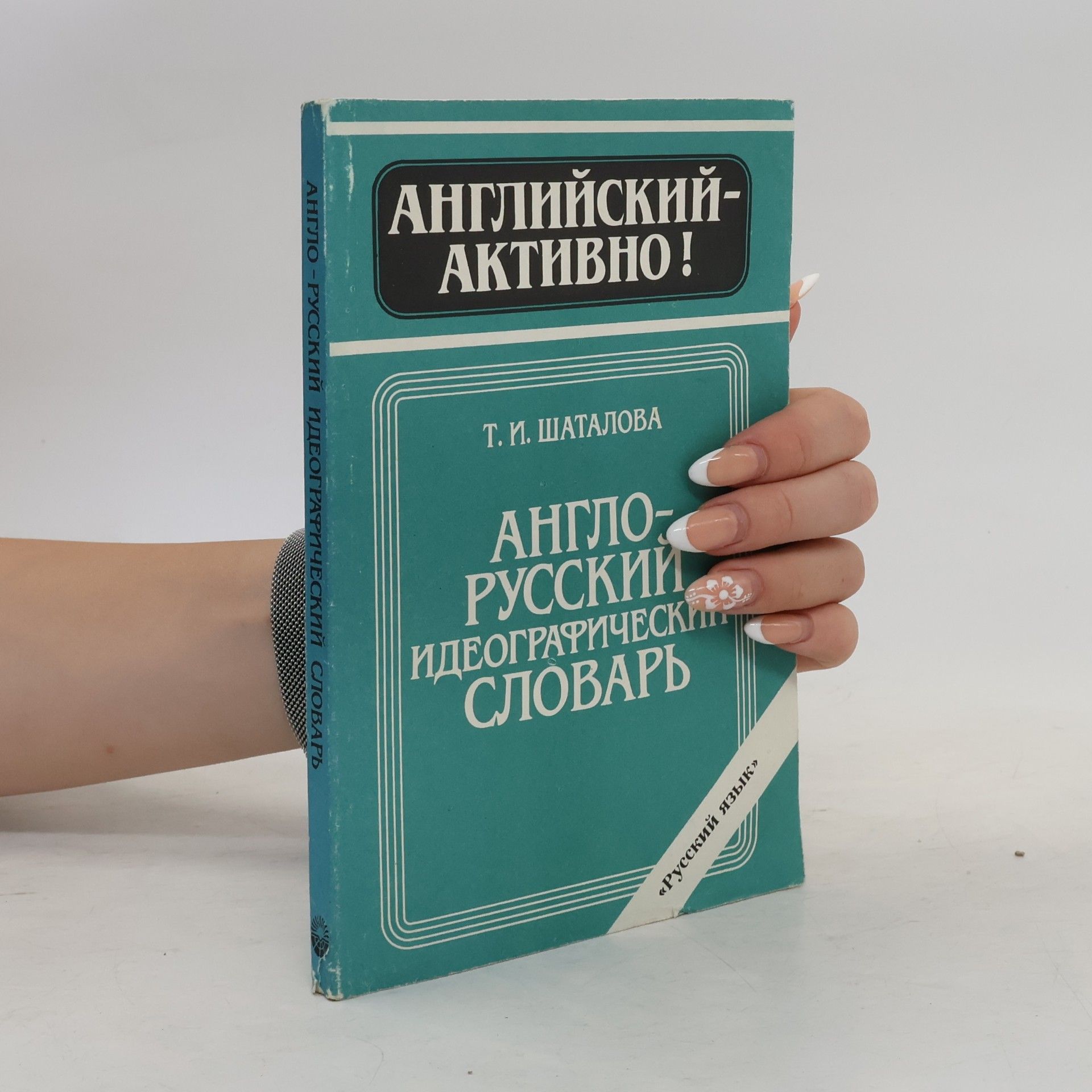 Т. И. Шаталова Англо-русский идеографический словарь