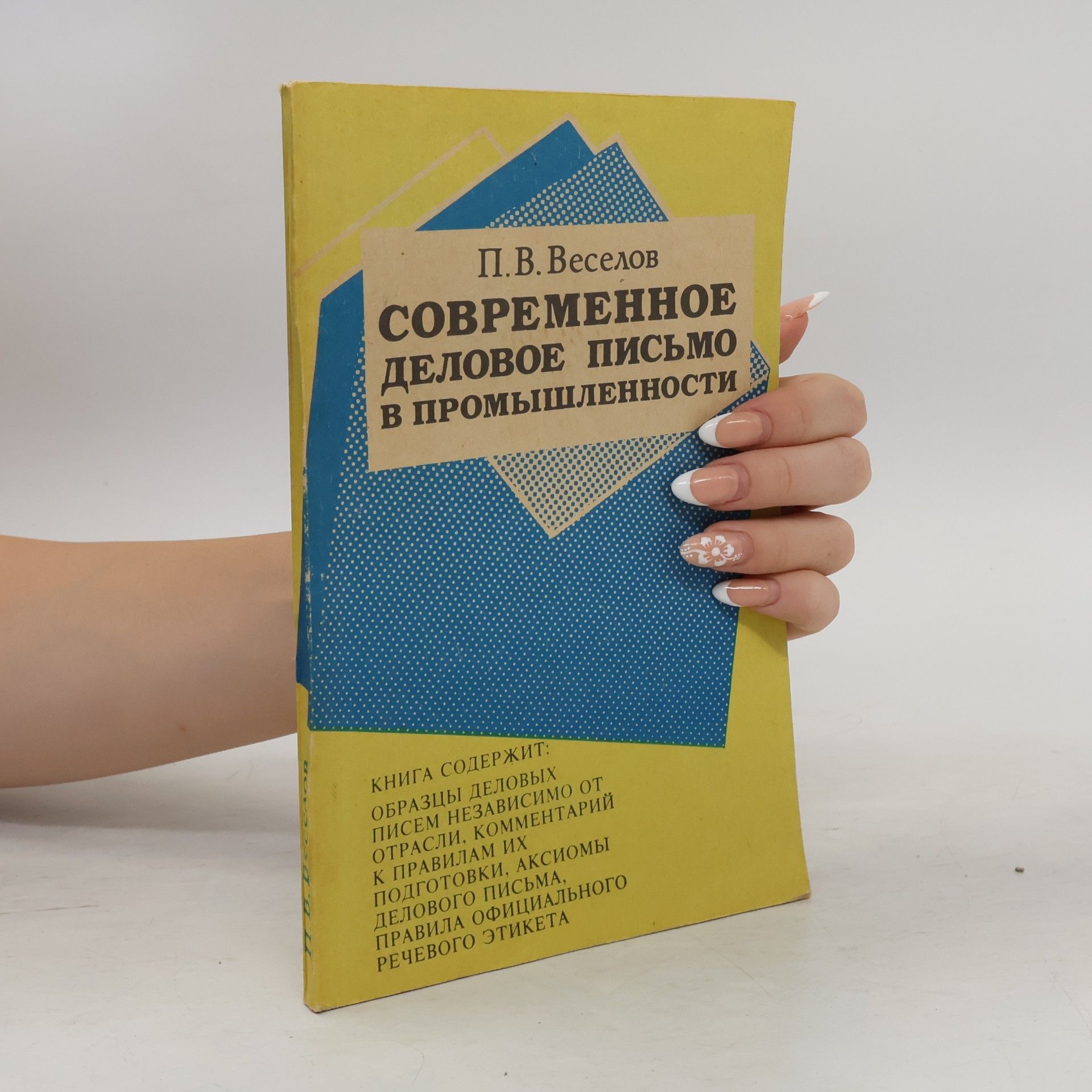 П. В. Веселов Современное деловое письмо в промышленности