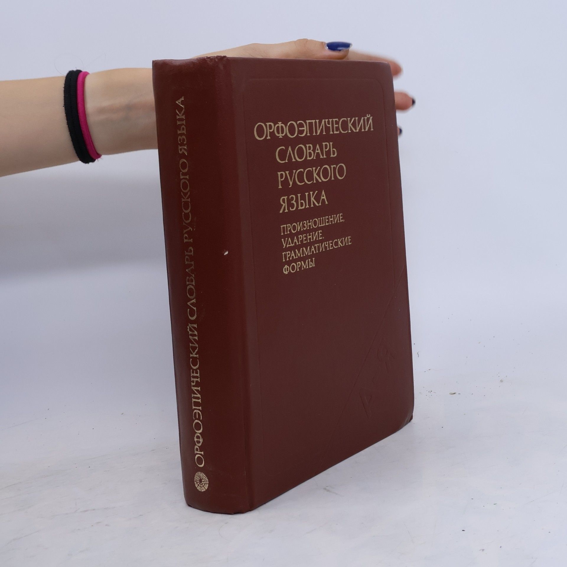 Kolektív autorov Орфоэпический словарь русского языка