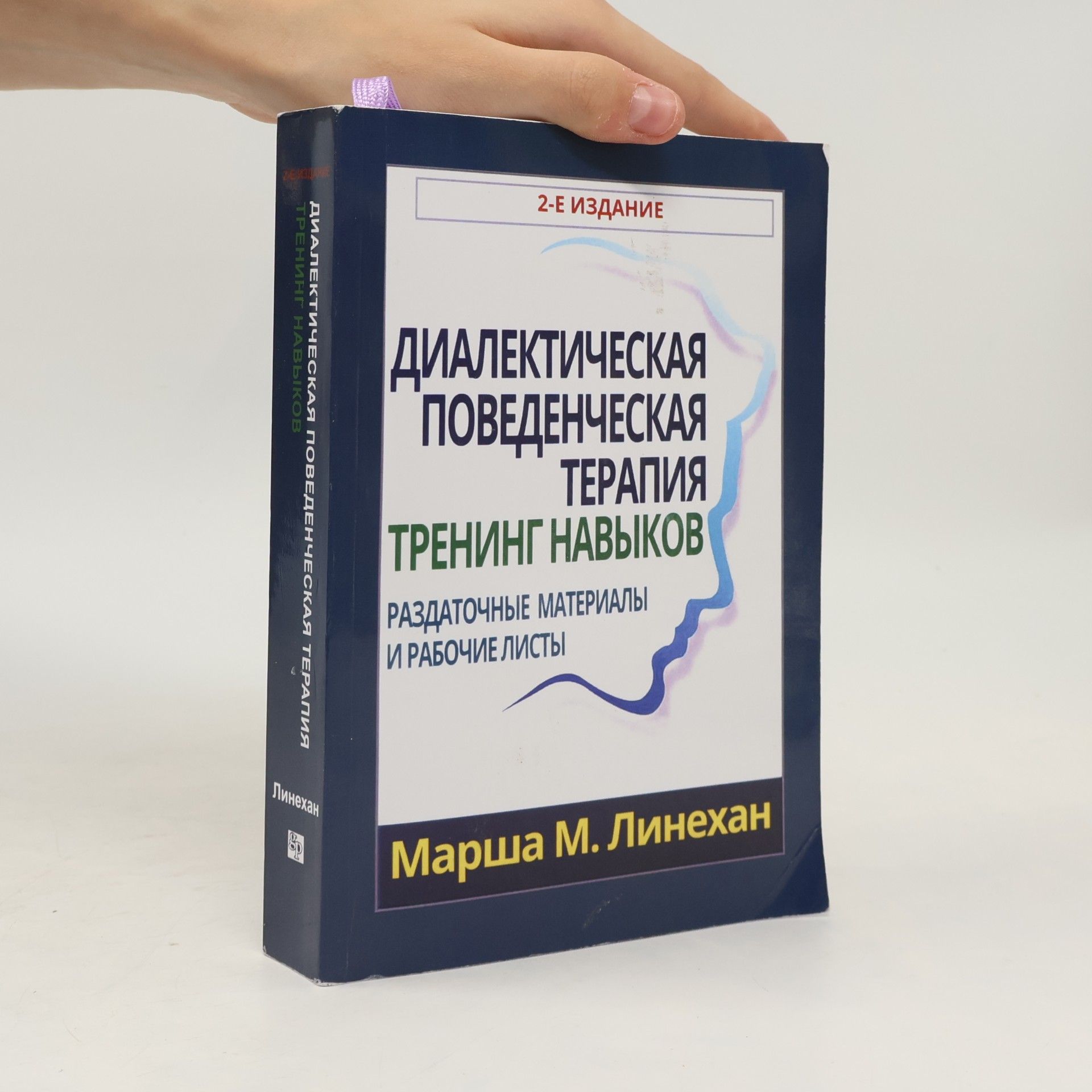 Марша М. Линехан Диалектическая поведенческая терапия. Тренинг навыков. Раздаточные материалы и рабочие листы