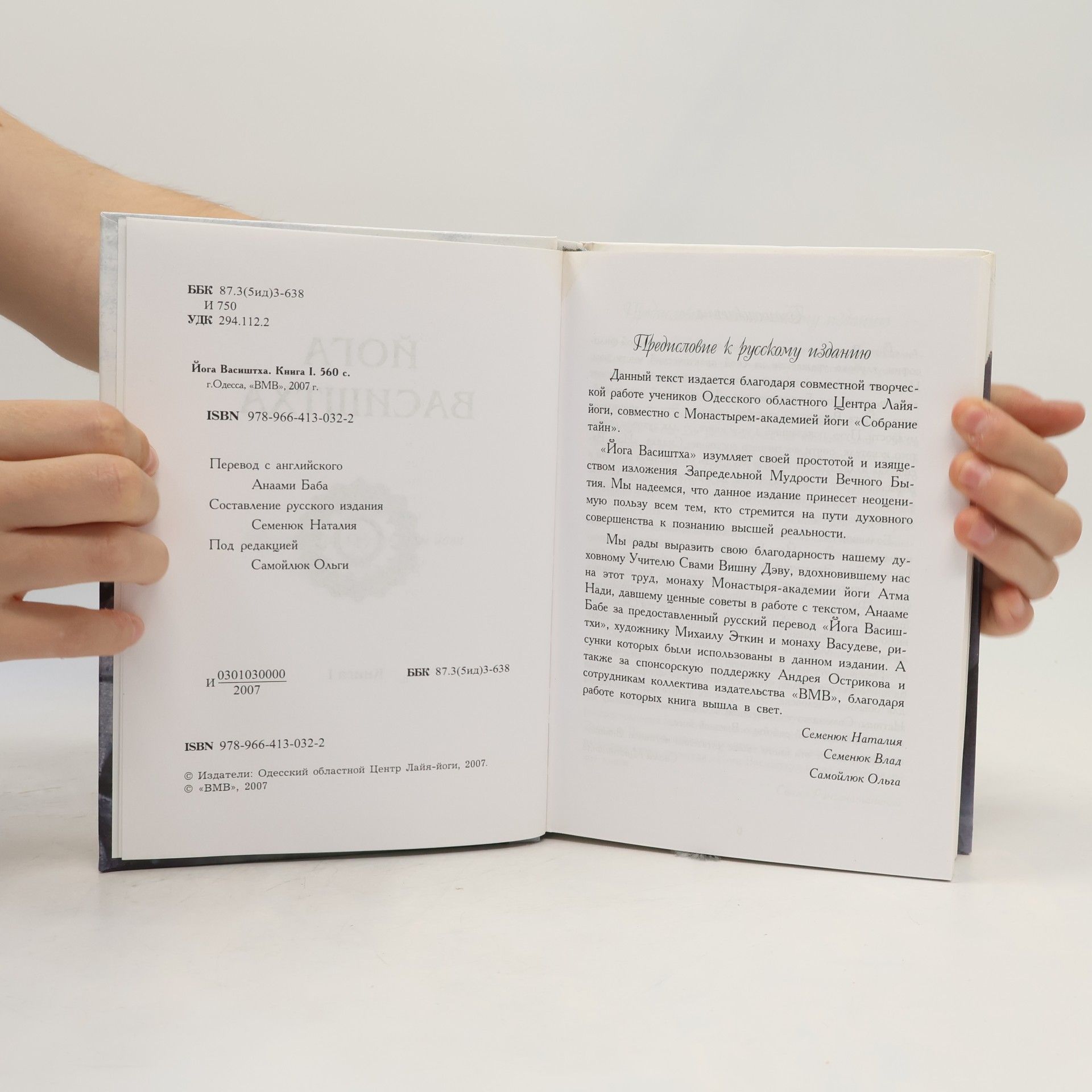 Анаами Баба Йога Васиштха. Книга 1.