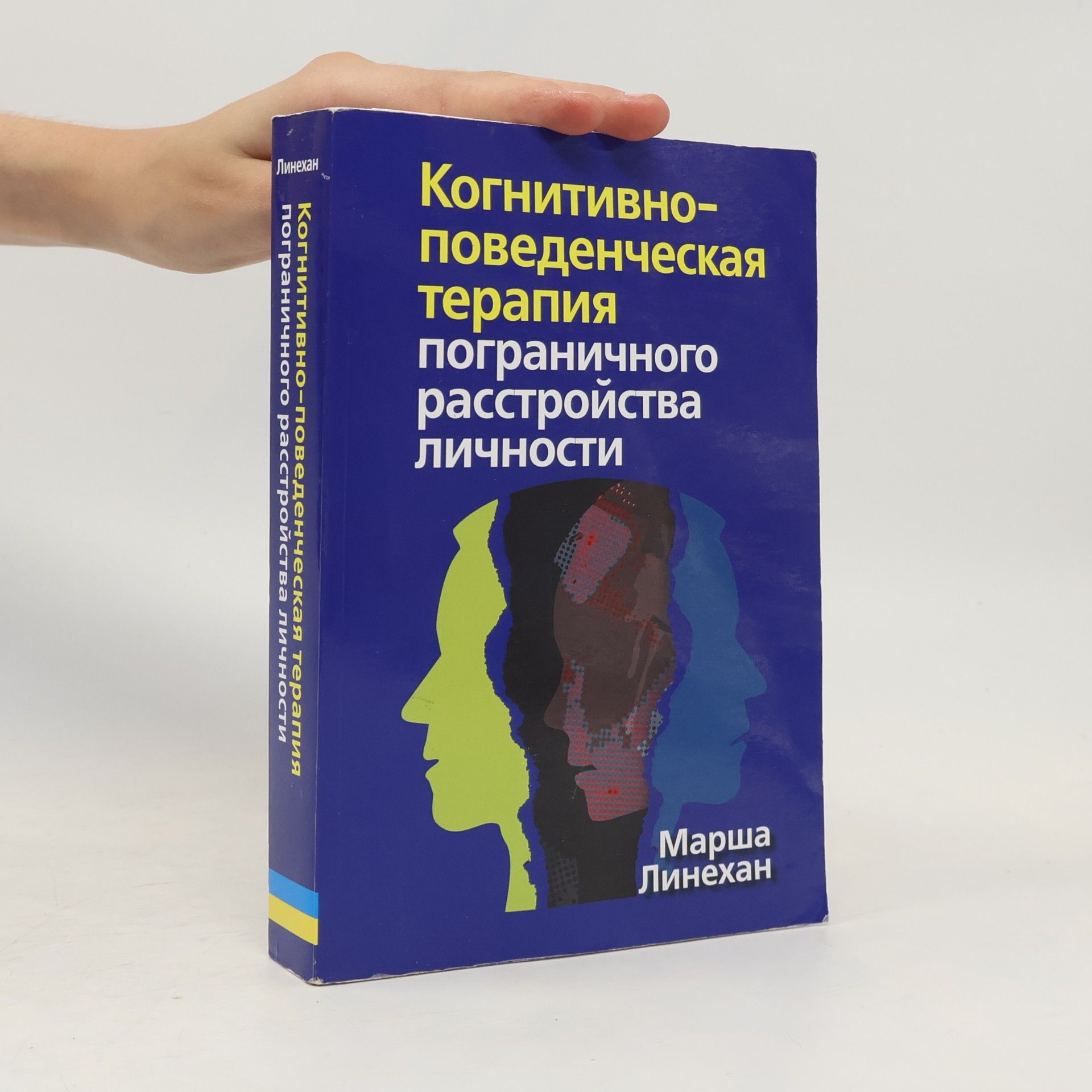 В.В. Кулебы Когнитивно-поведенческая терапия пограничного расстройства личности