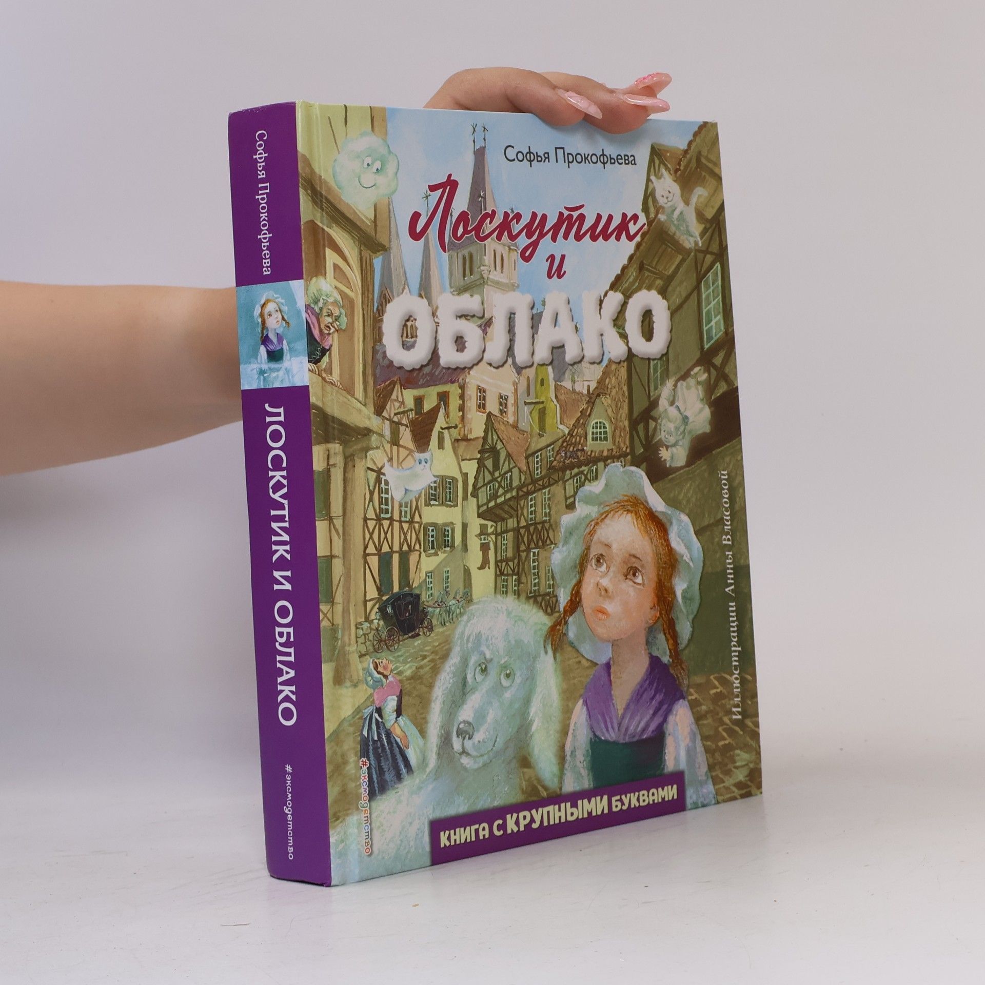 Anna Vlasova Лоскутик и Облако - книга с крупными буквами