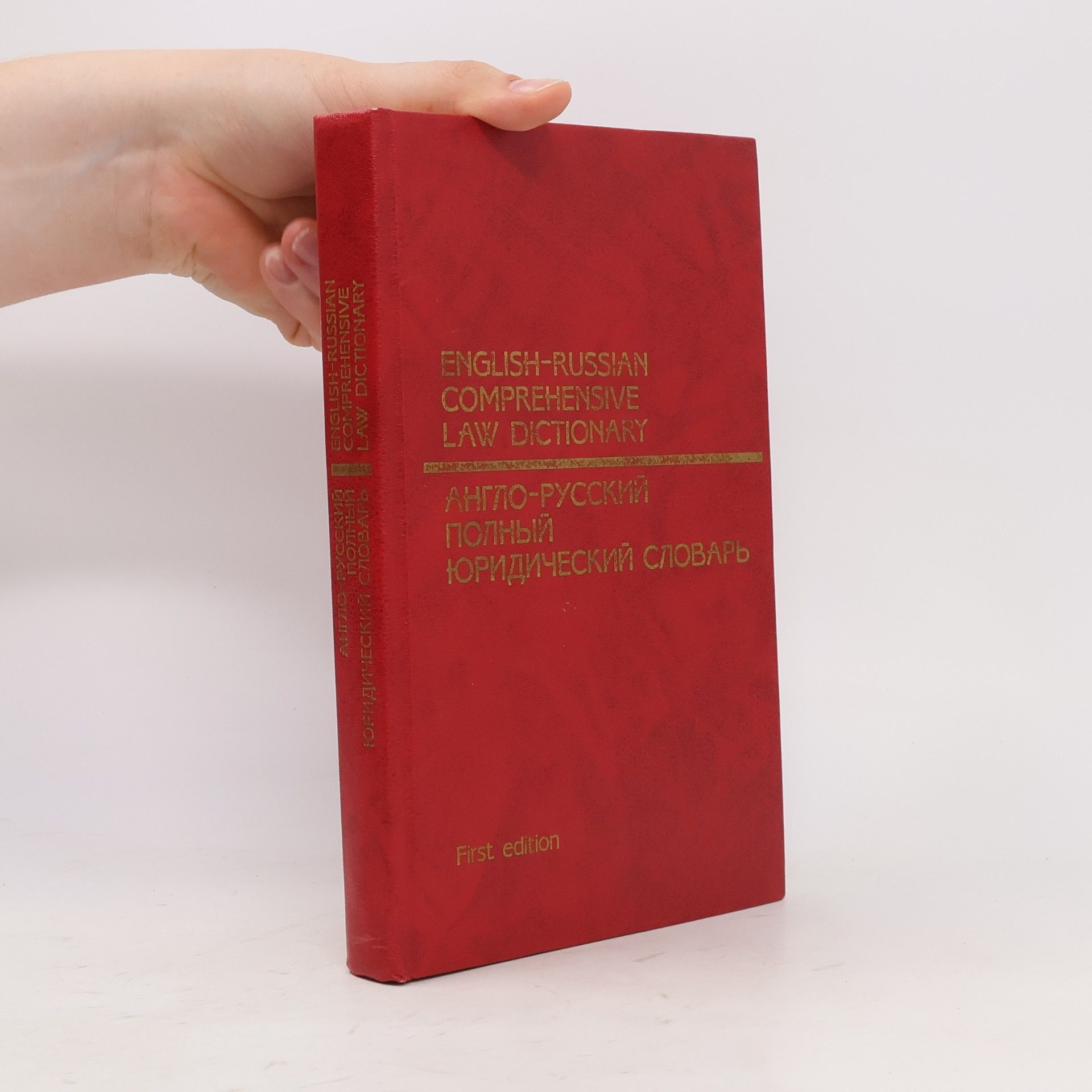 English-Russian Comprehensive Law Dictionary / Англо-русский полный юридический словарь