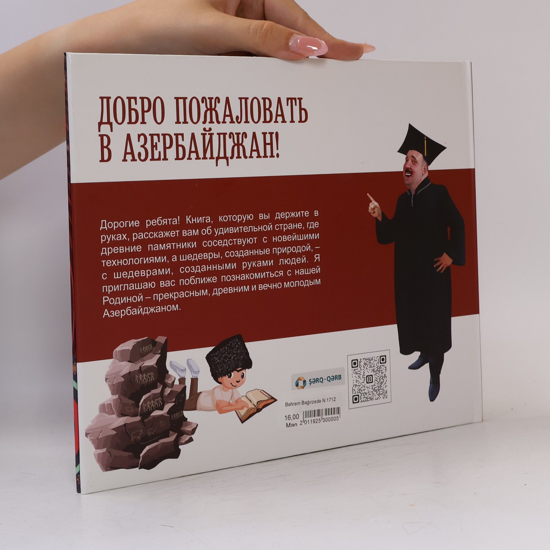 Бахрам Багирзаде Добро пожаловать в Азербайджан!