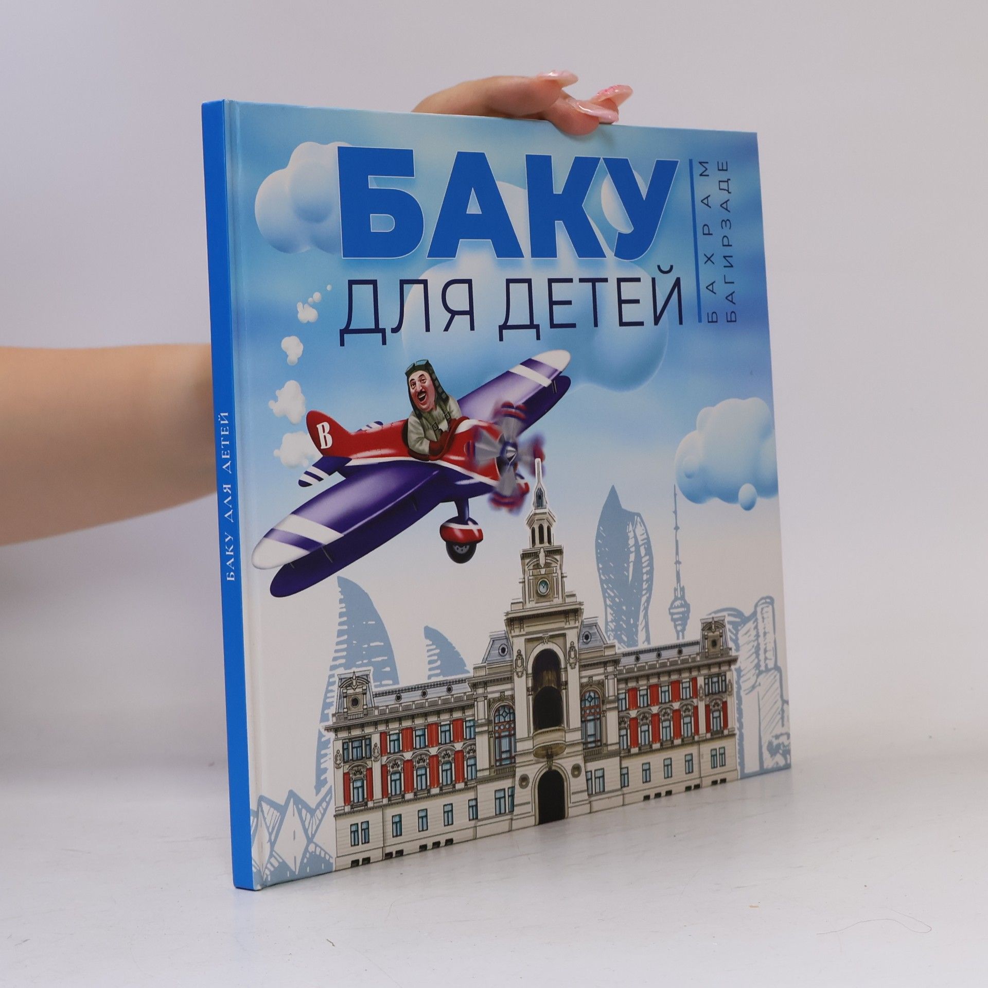 Бахрам Багирзаде Баку для детей