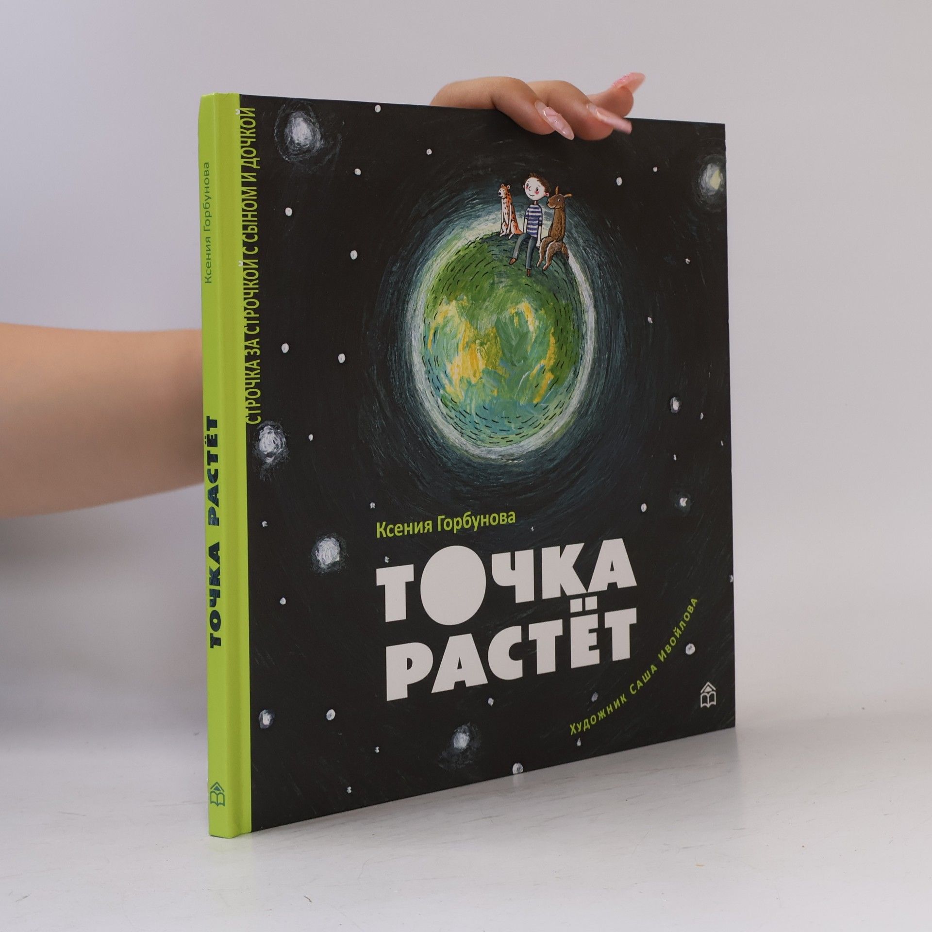 Саша Ивойлова Точка растёт