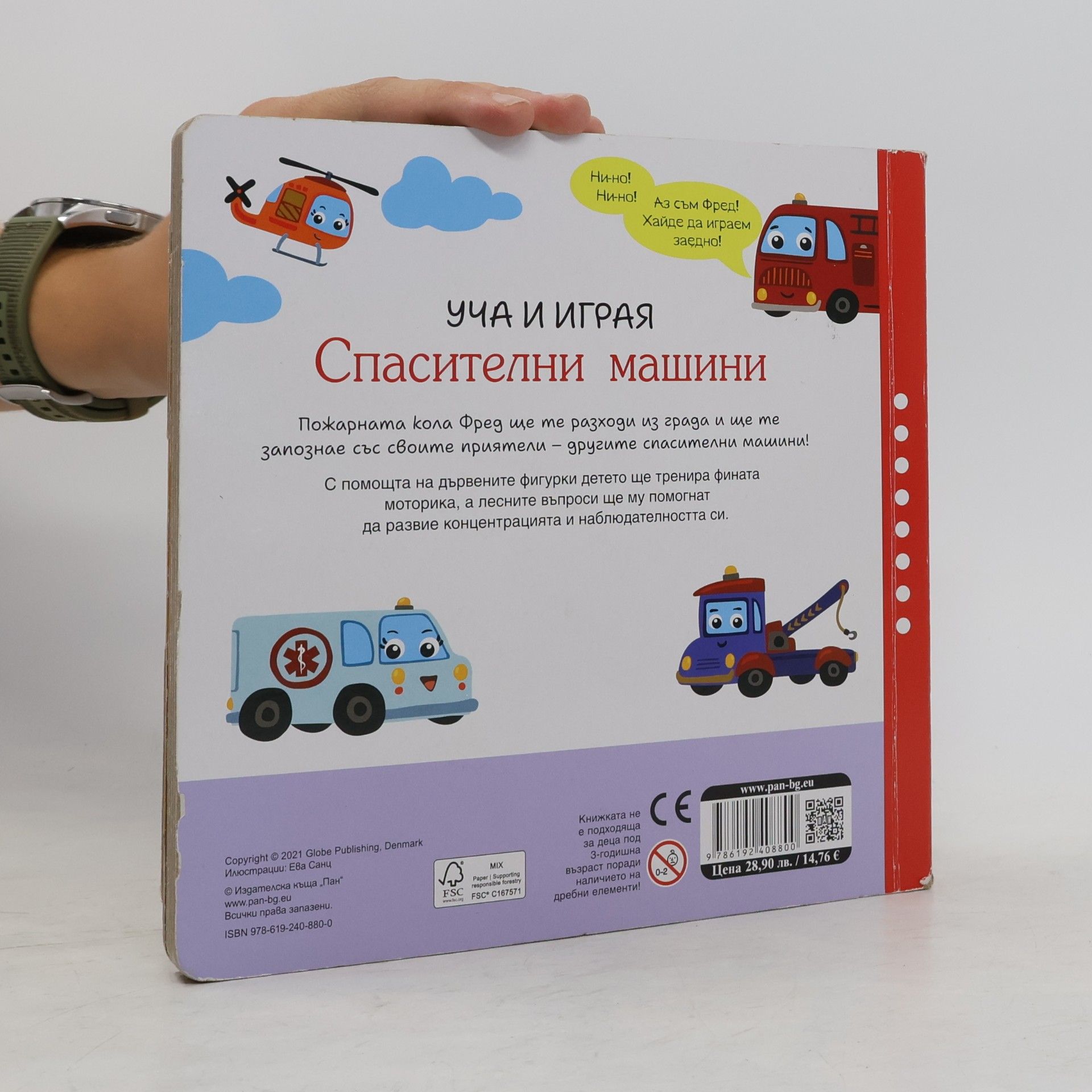 Ева Санц Спасителни машини