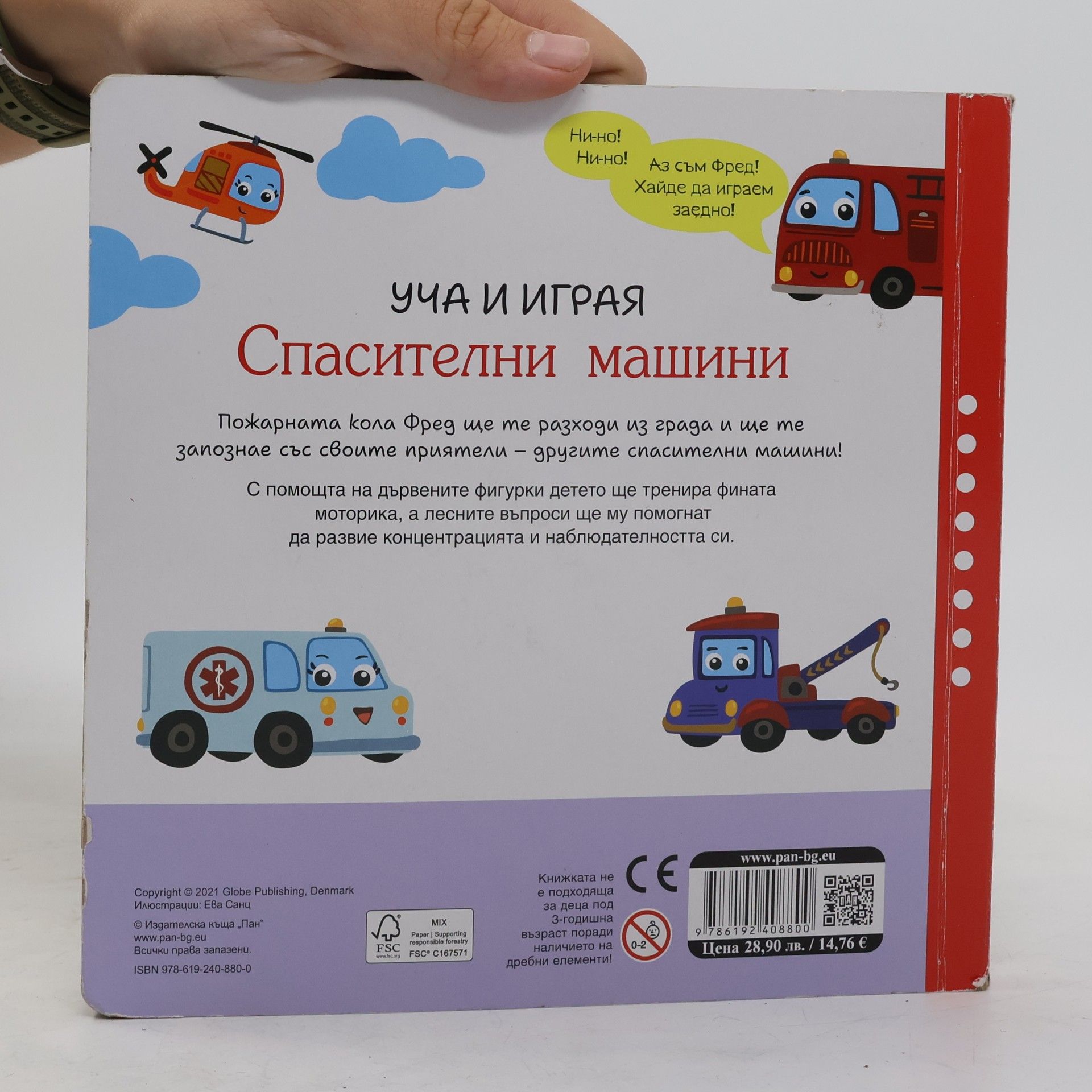 Ева Санц Спасителни машини