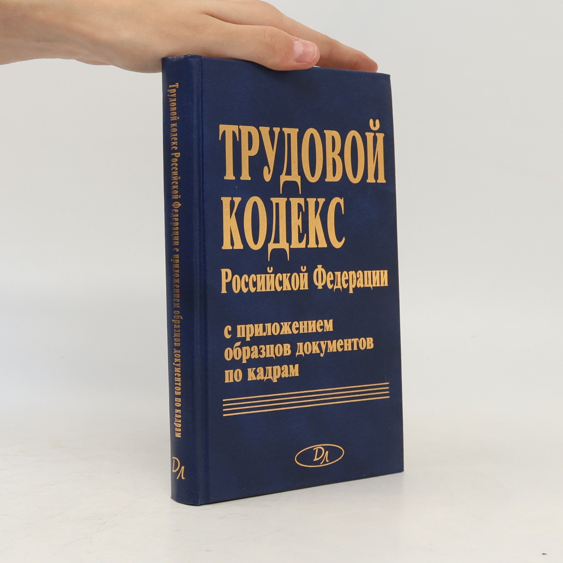 Лариса Ивановна Липень Трудовой кодекс Российской Федерации