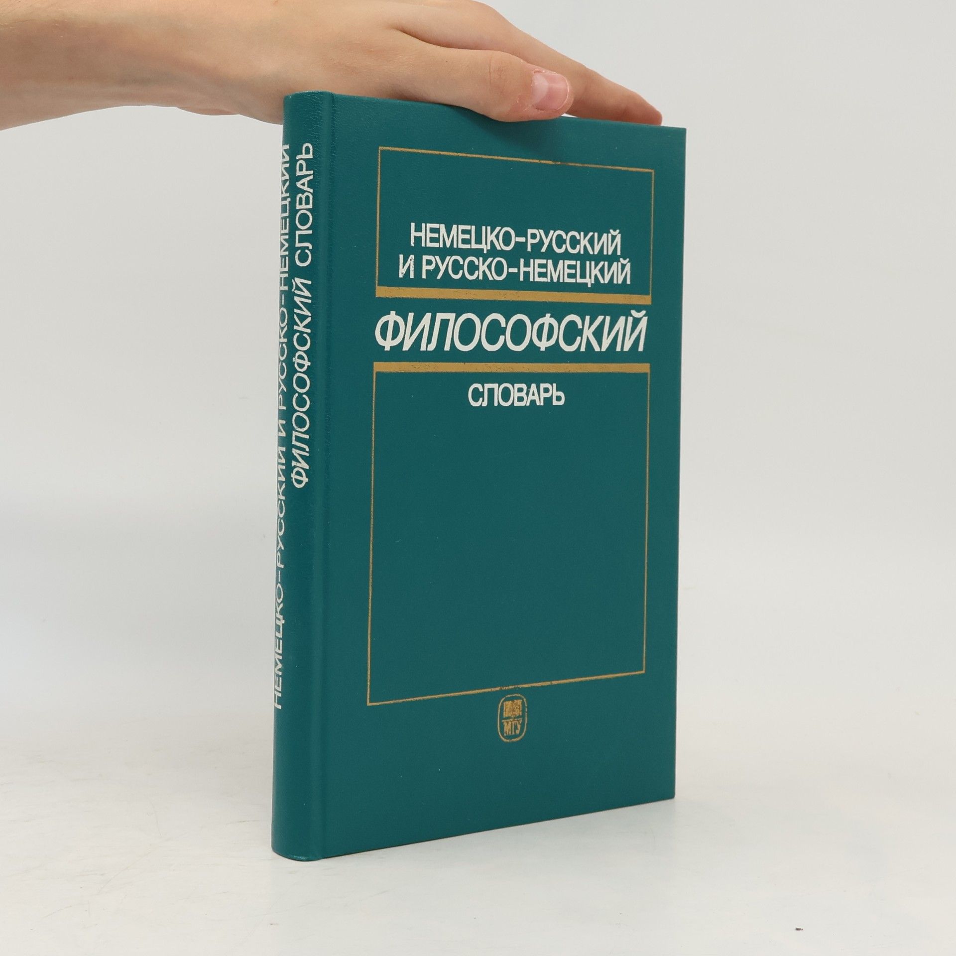 Zoja N. Zajceva Немецко-русский и русско-немецкий философский словарь