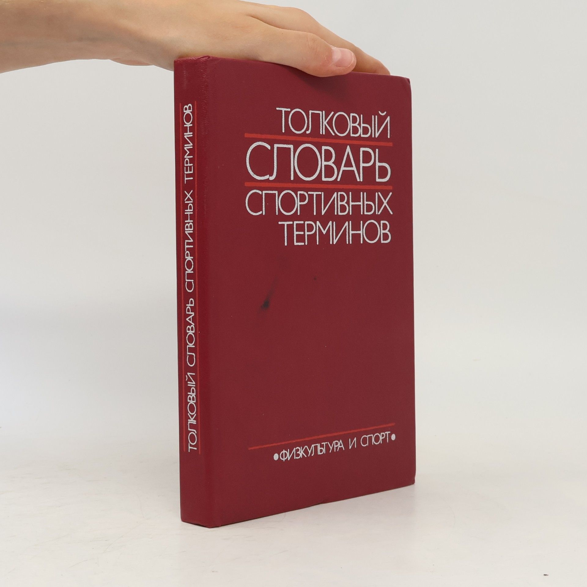 Kolektív autorov Толковый словарь спортивных терминов