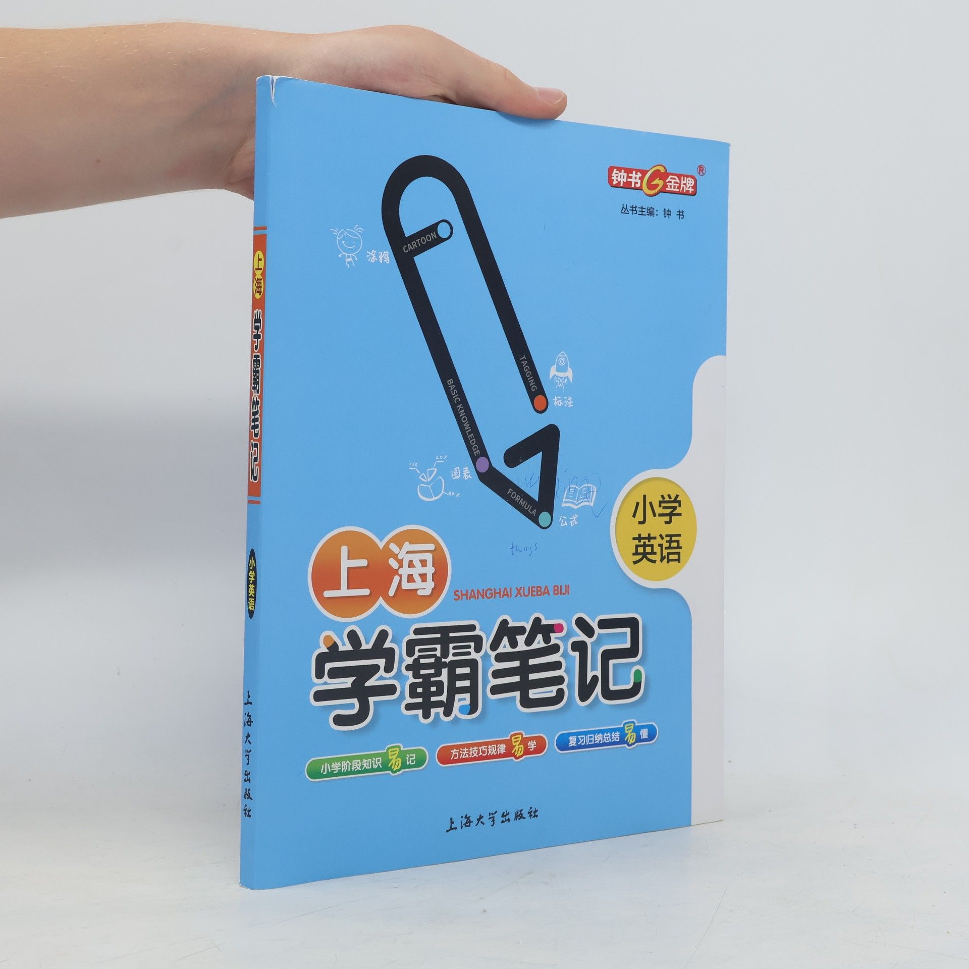 钟书 上海学霸笔记 小学英语