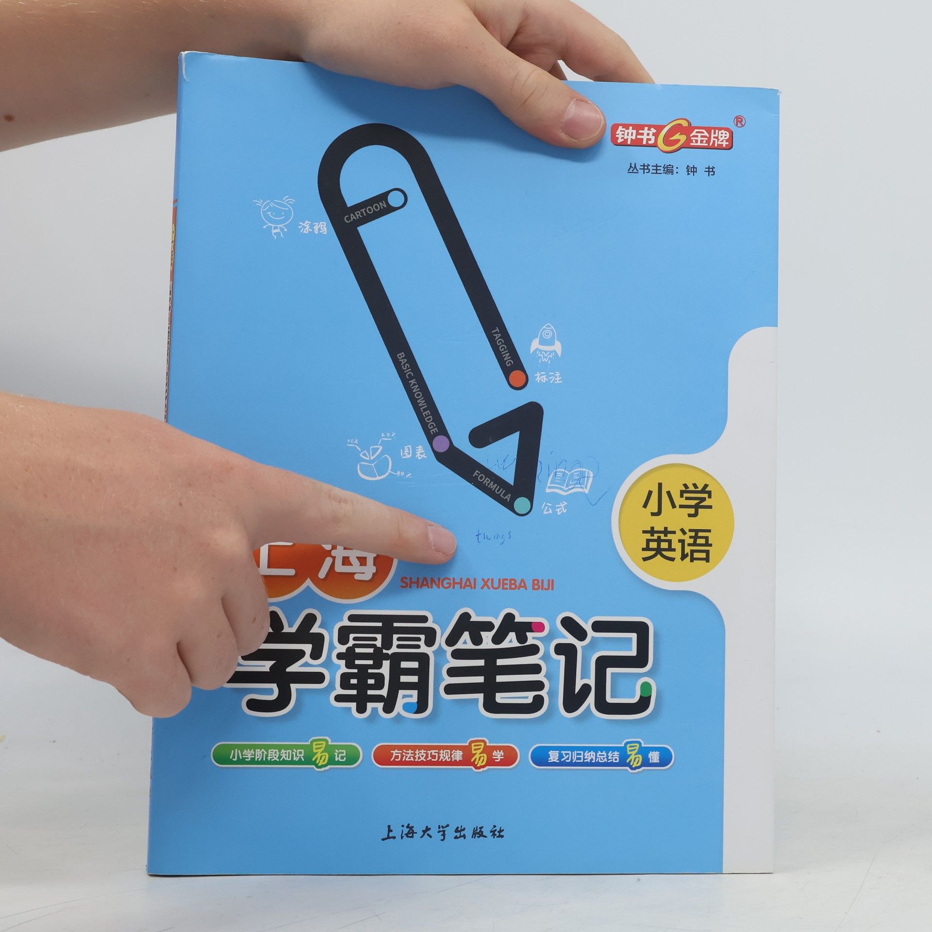 钟书 上海学霸笔记 小学英语