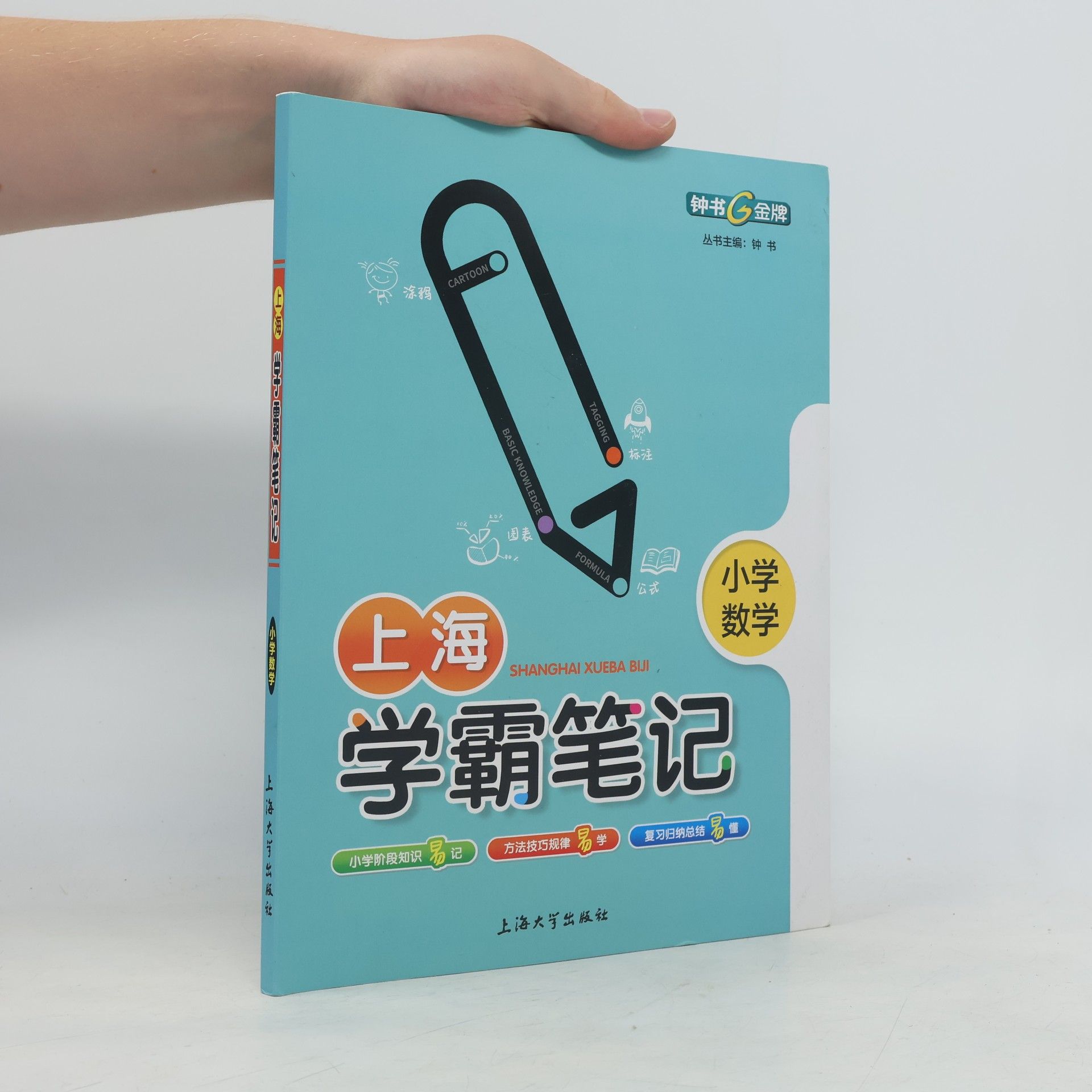钟书 小学数学 学霸笔记