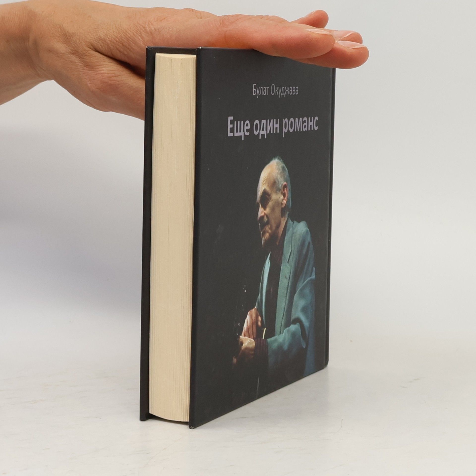Bulat Okudzhava Ešte jedna romanca / Еще один романс