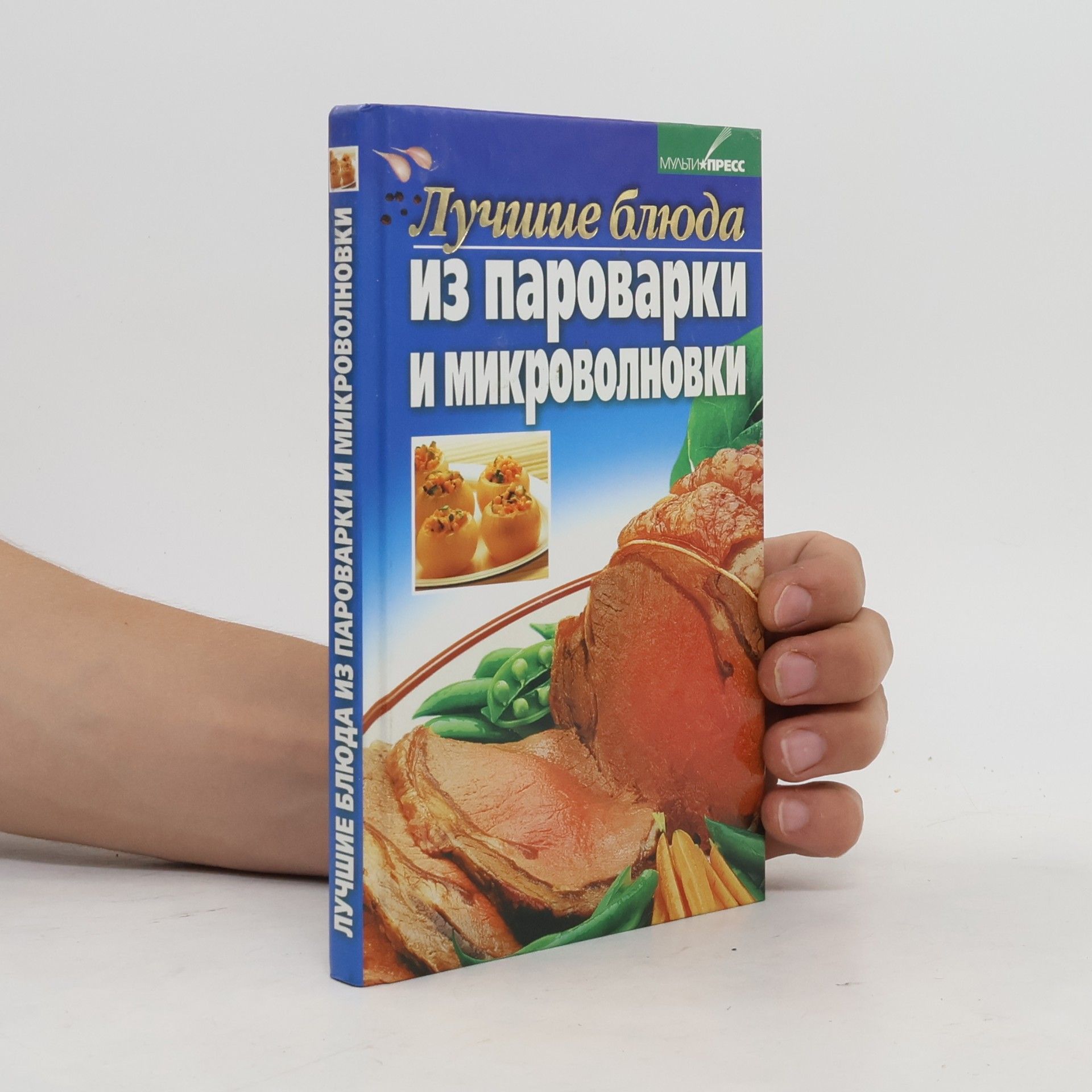 Илона Куприна Лучшие блюда из пароварки и микроволновки