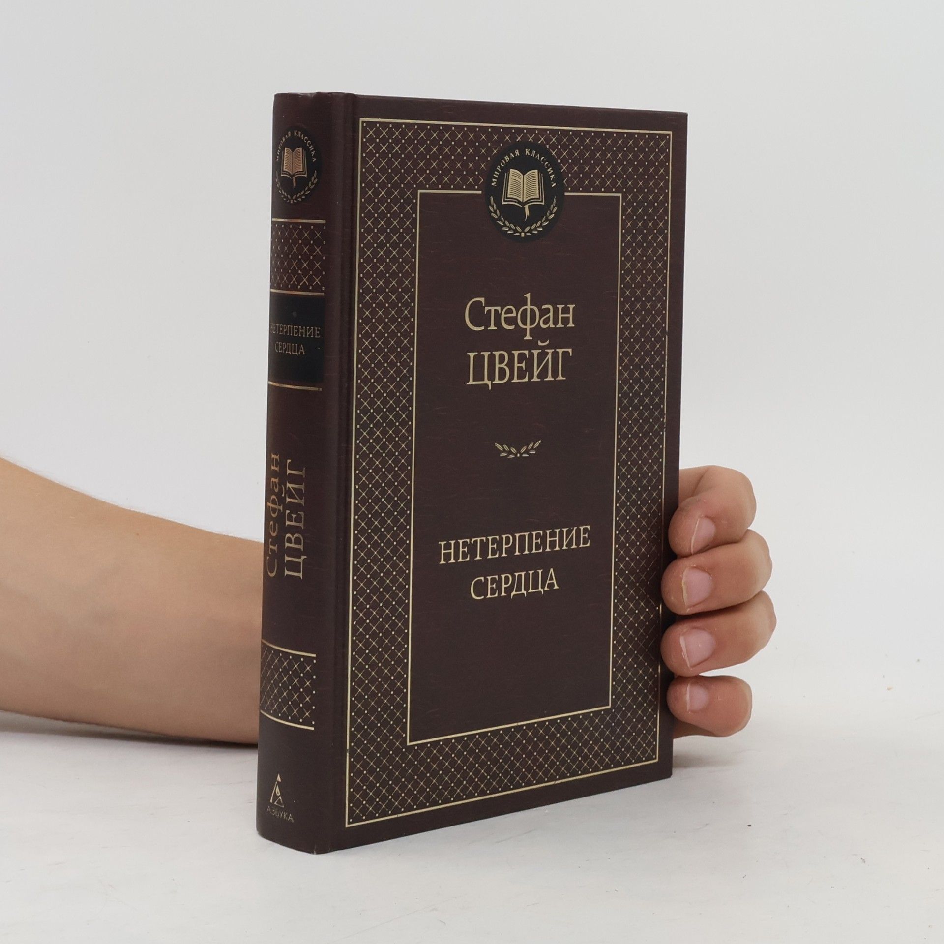 Stefan Zweig Нетерпение сердца