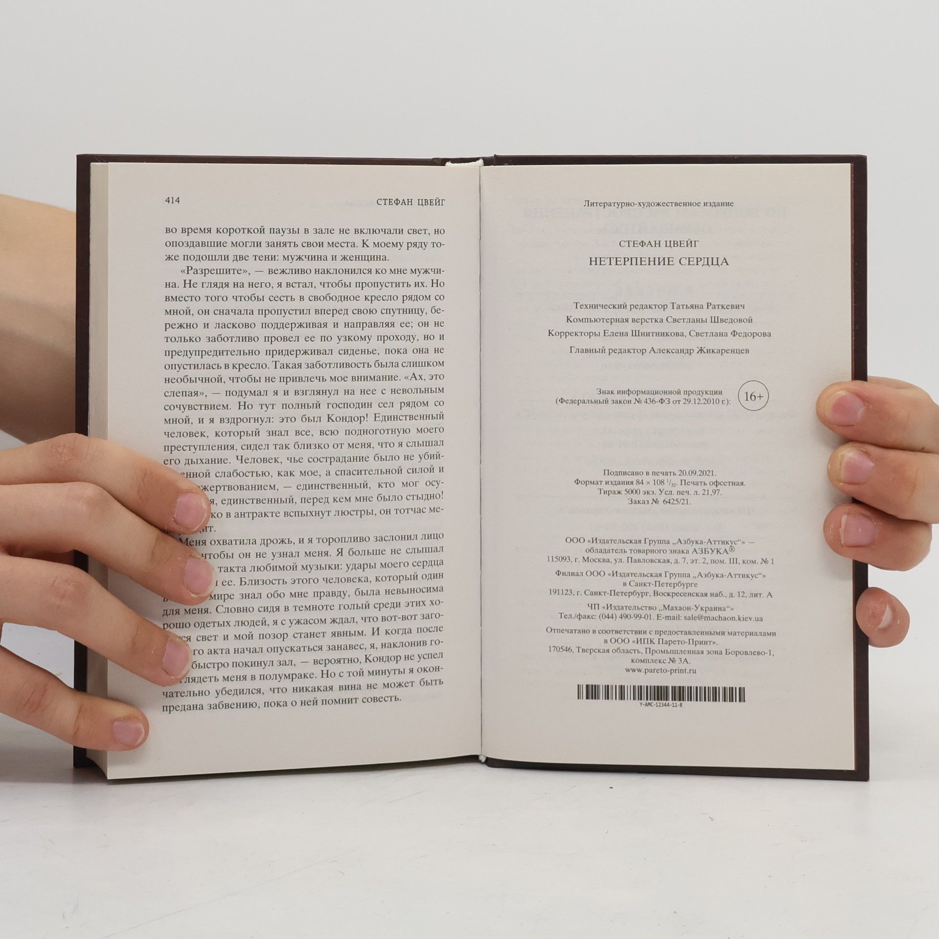 Stefan Zweig Нетерпение сердца