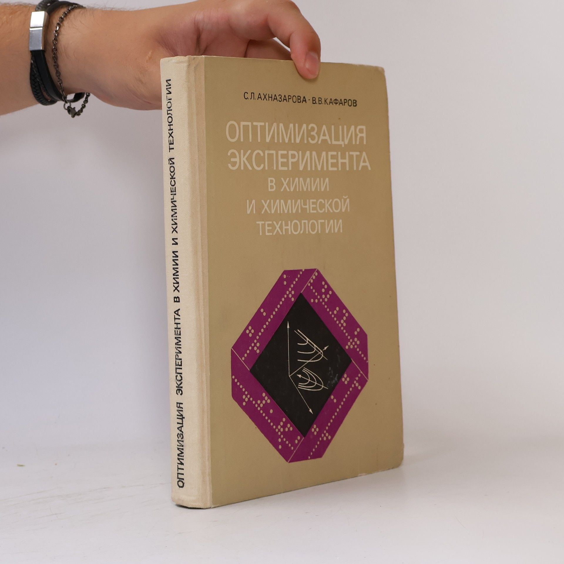 Svetlana Lazarevna Akhnazarova Оптимизация эксперимента в химии и химической технологии