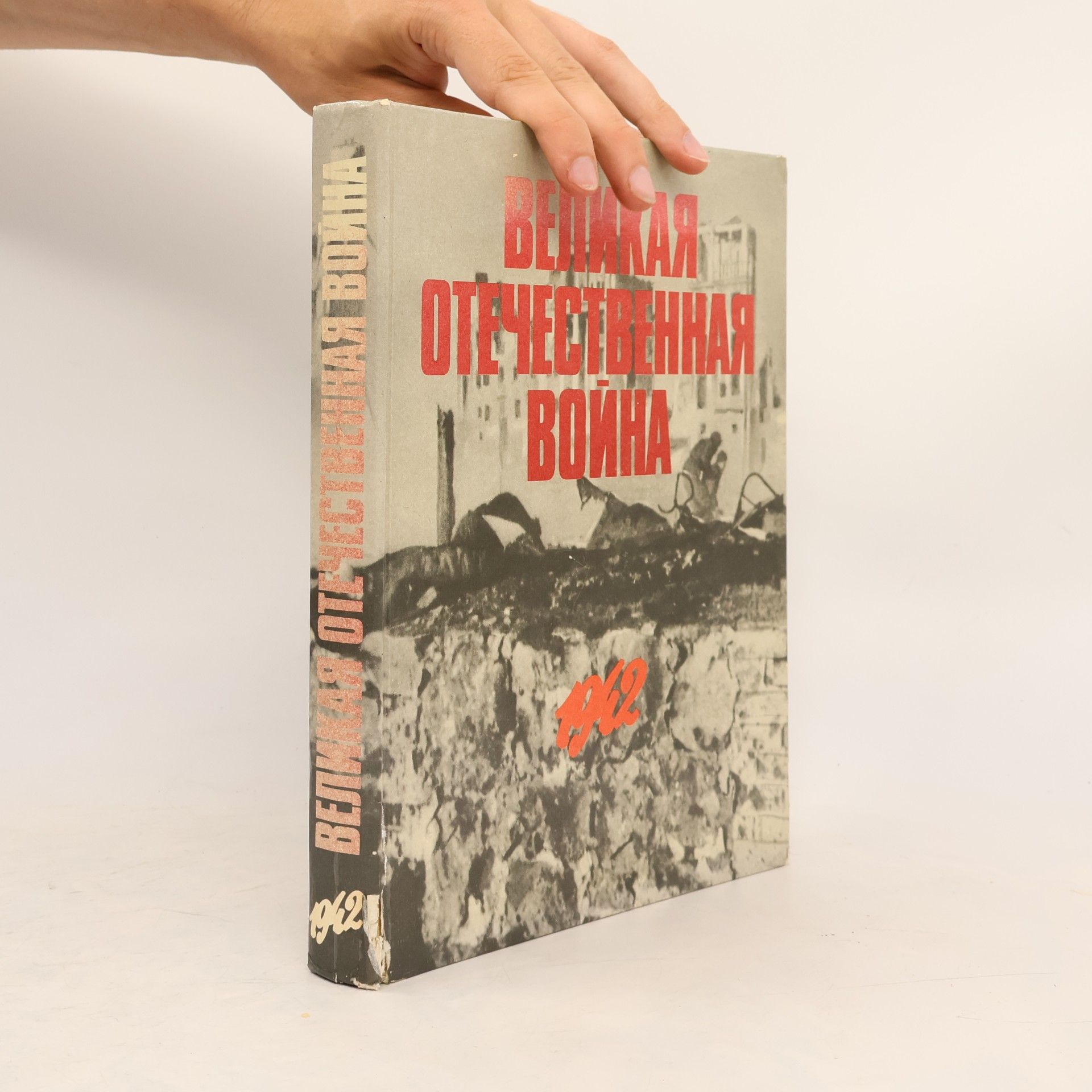 Collectif d'auteurs Великая Отечественная война 1941-1945. Tom 2. 1942