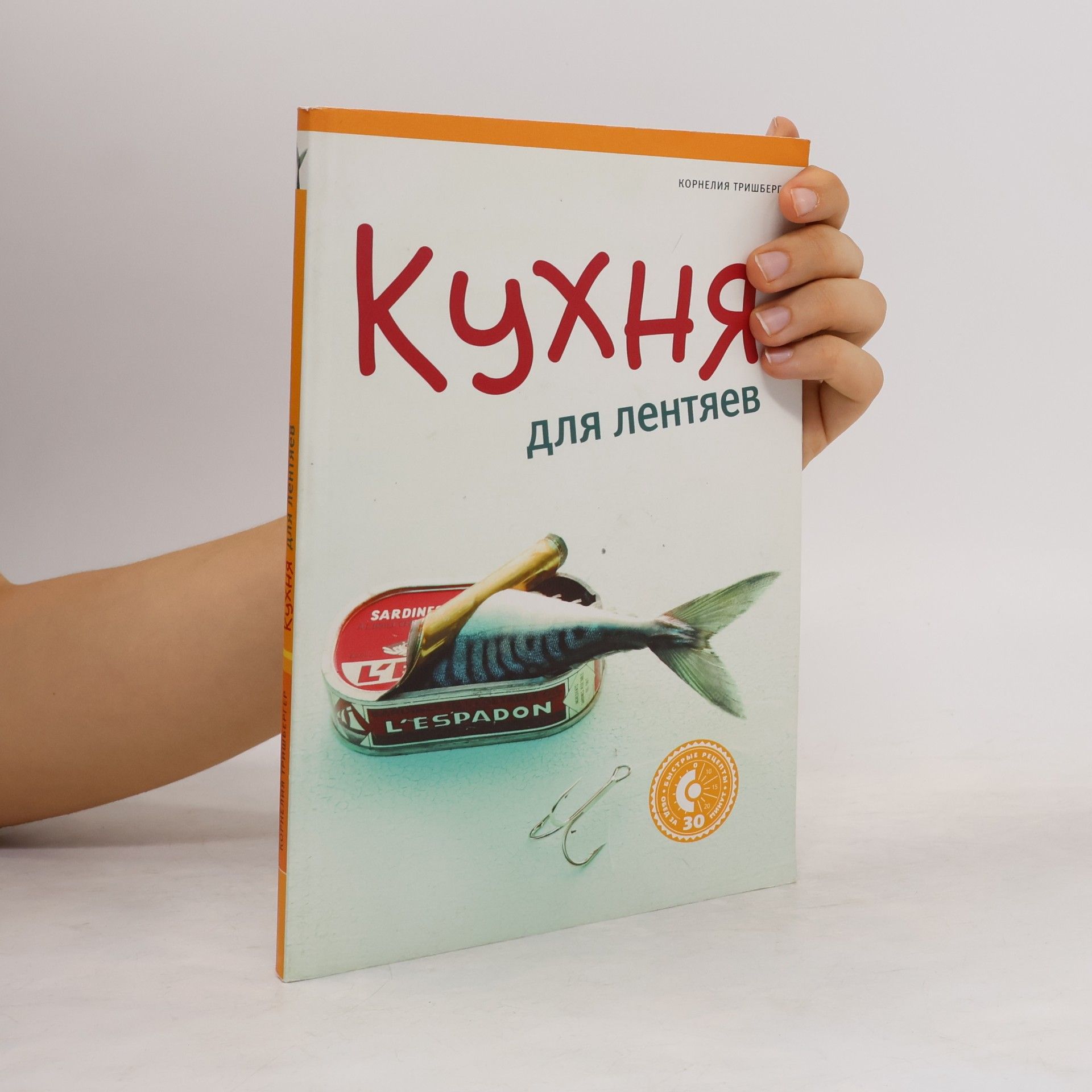 Корнелия Тришберг Kuchnja dlja lentjaev