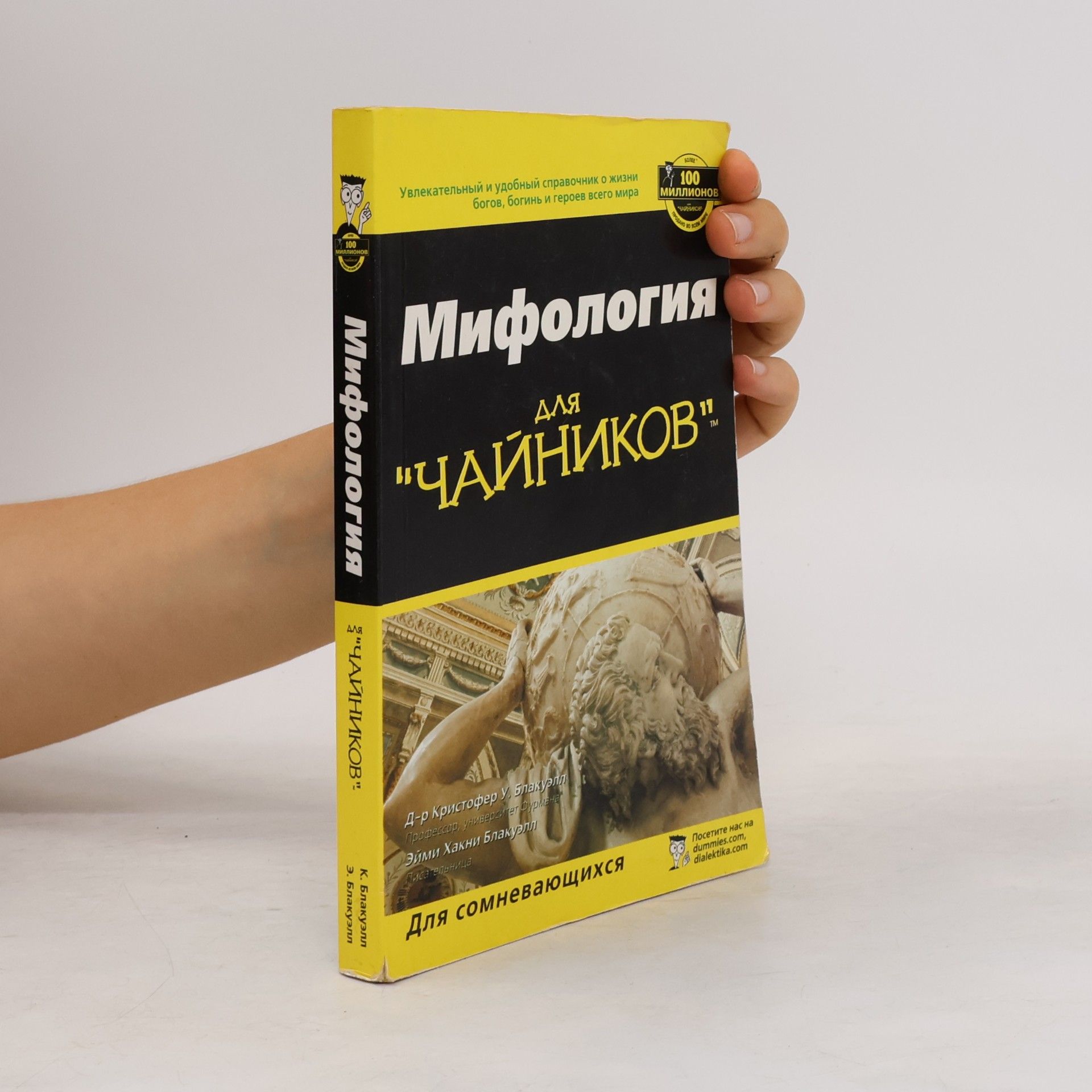 Эйми Хакни Блакуэлл Мифология для "чайников"