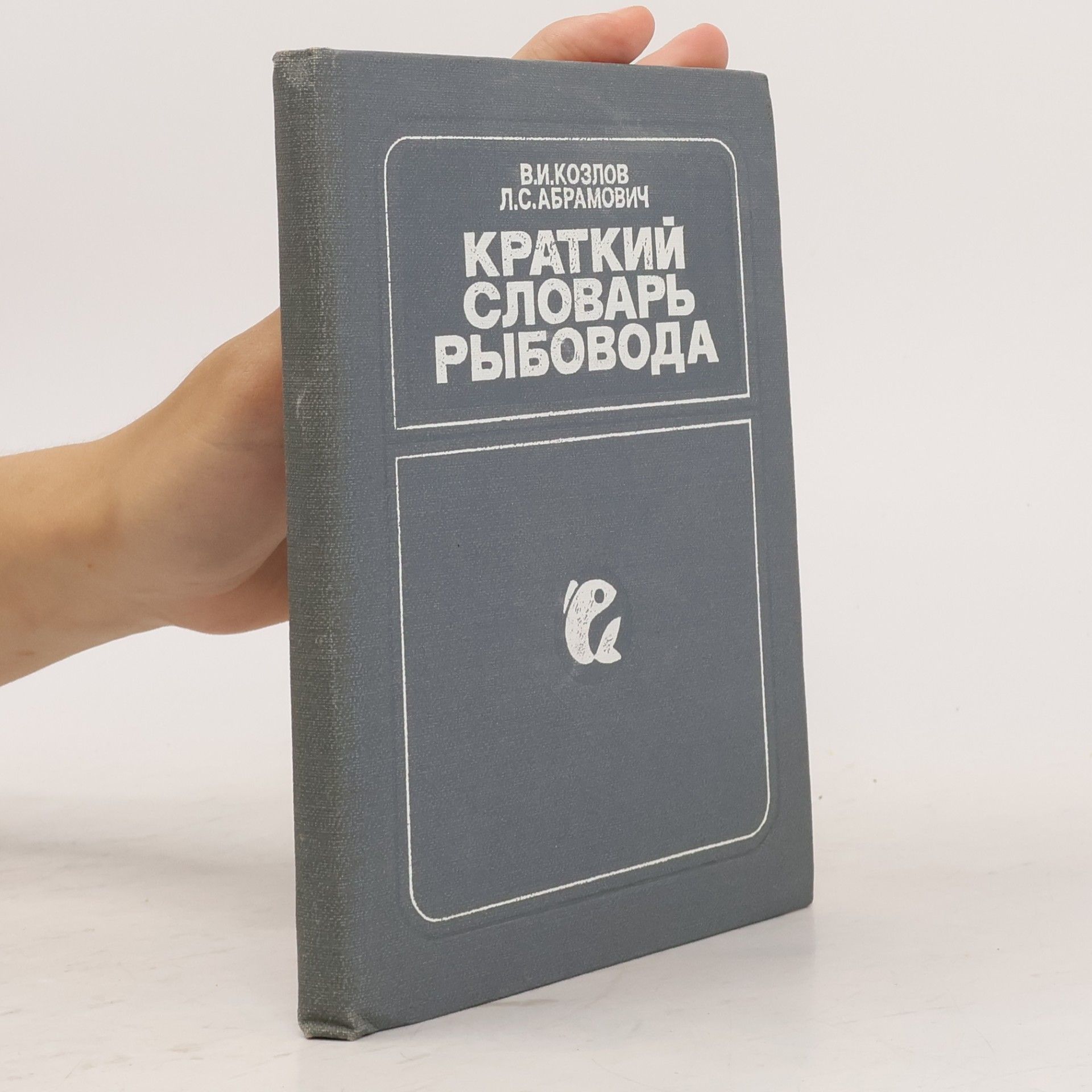 L. S. Abramovič Краткий словарь рыбовода
