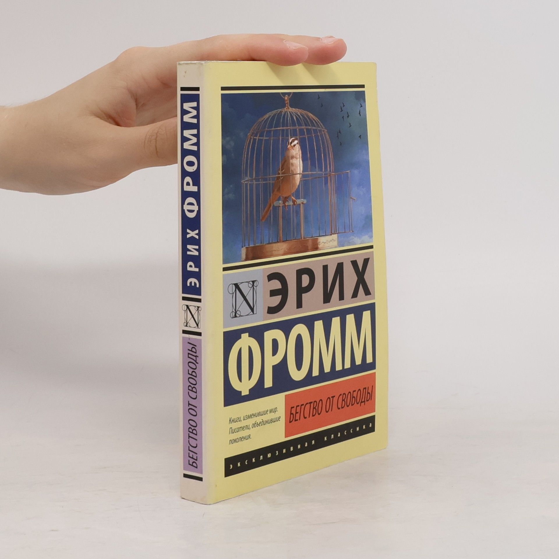 Erich Fromm Бегство от свободы (Begstvo ot svobody)