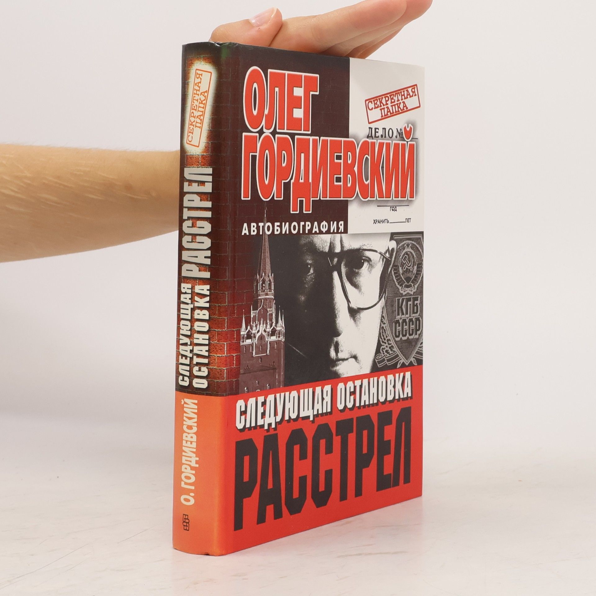 Oleg Gordievskii Секретная папка: Следующая остановка: Расстрел