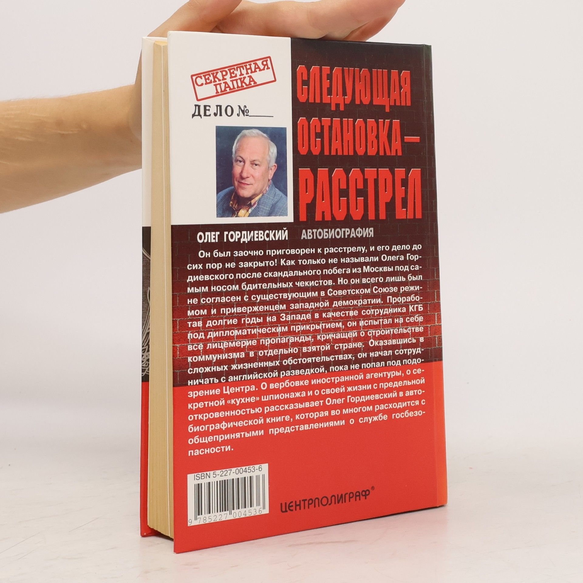 Oleg Gordievskii Секретная папка: Следующая остановка: Расстрел