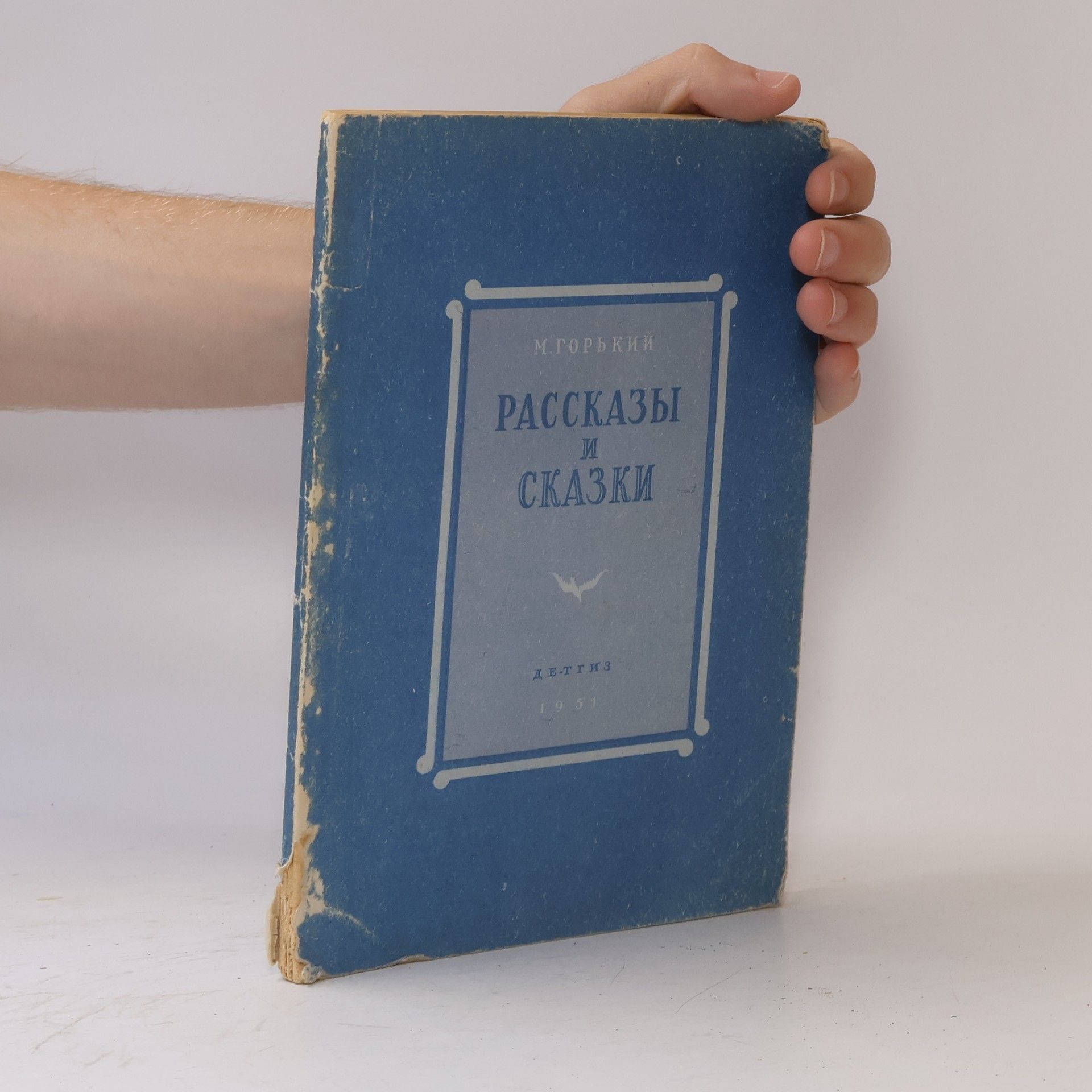 Maxim Gorkij Рассказы и сказки