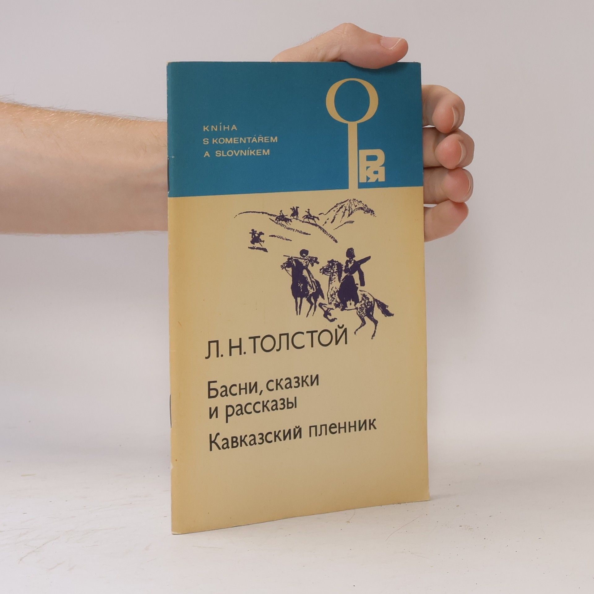 Lev Nikolajevič Tolstoj Басни, сказки и рассказы. Кавказский пленник. Basni, skazki i rasskazy. Kavkazskiy plennik